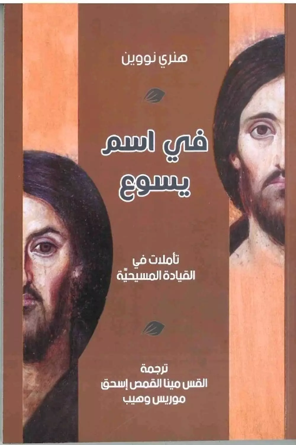 في اسم يسوع 