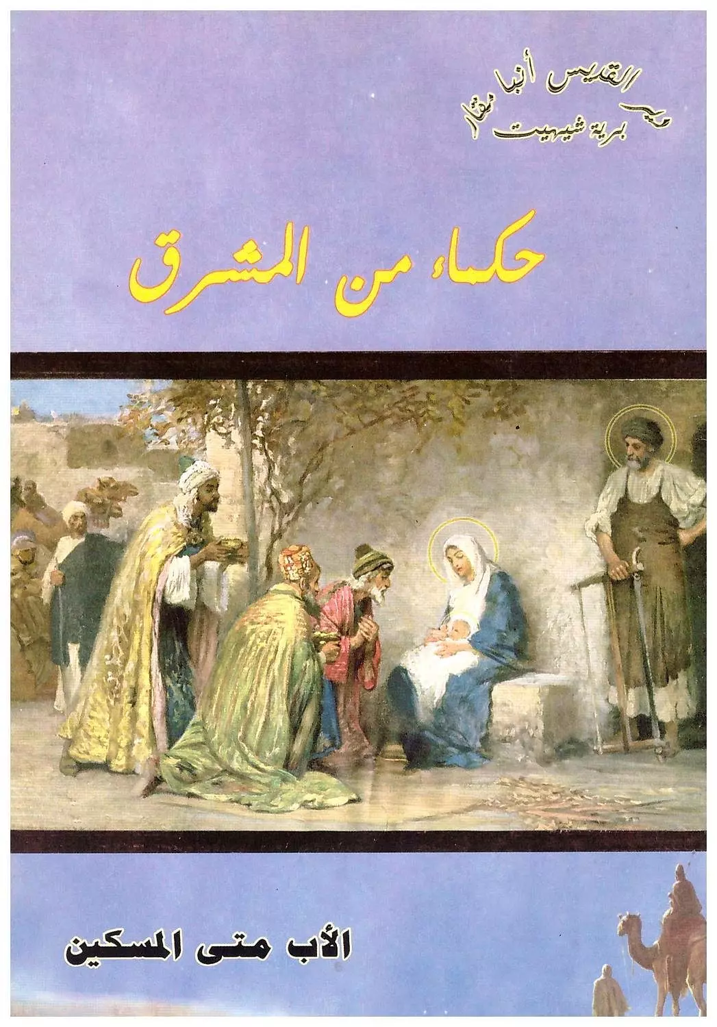 حكماء من المشرق image