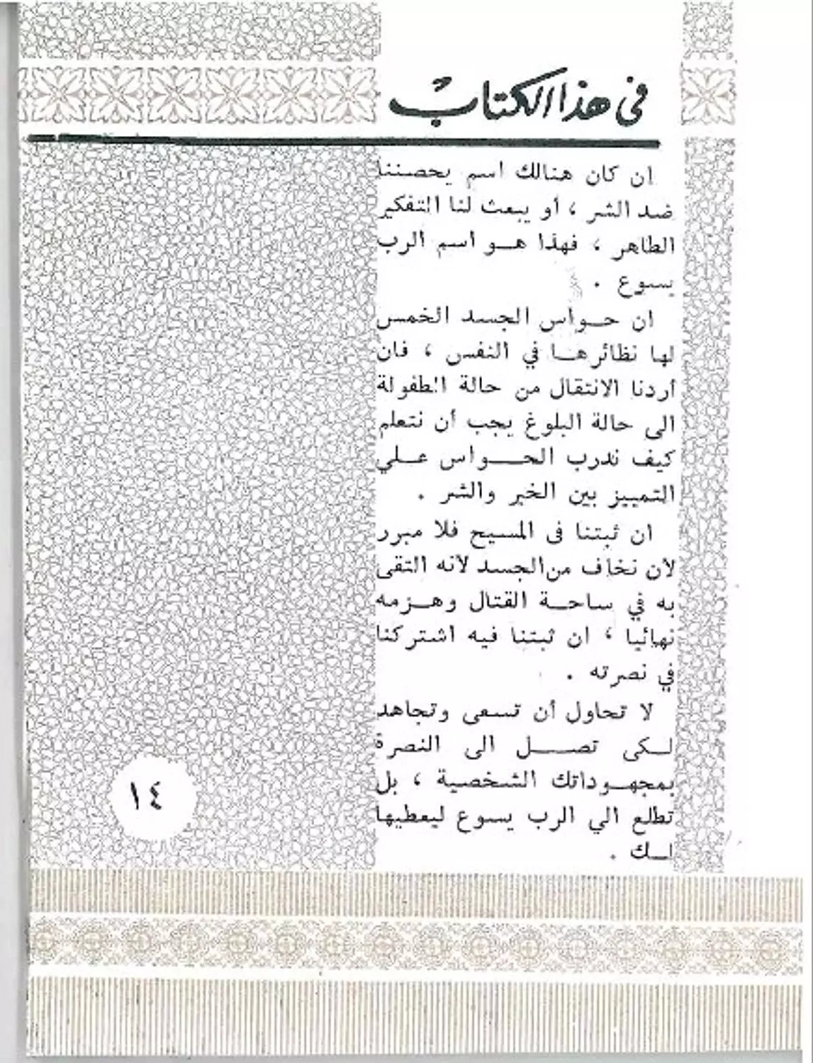 مخلصون ومحفوظون 1