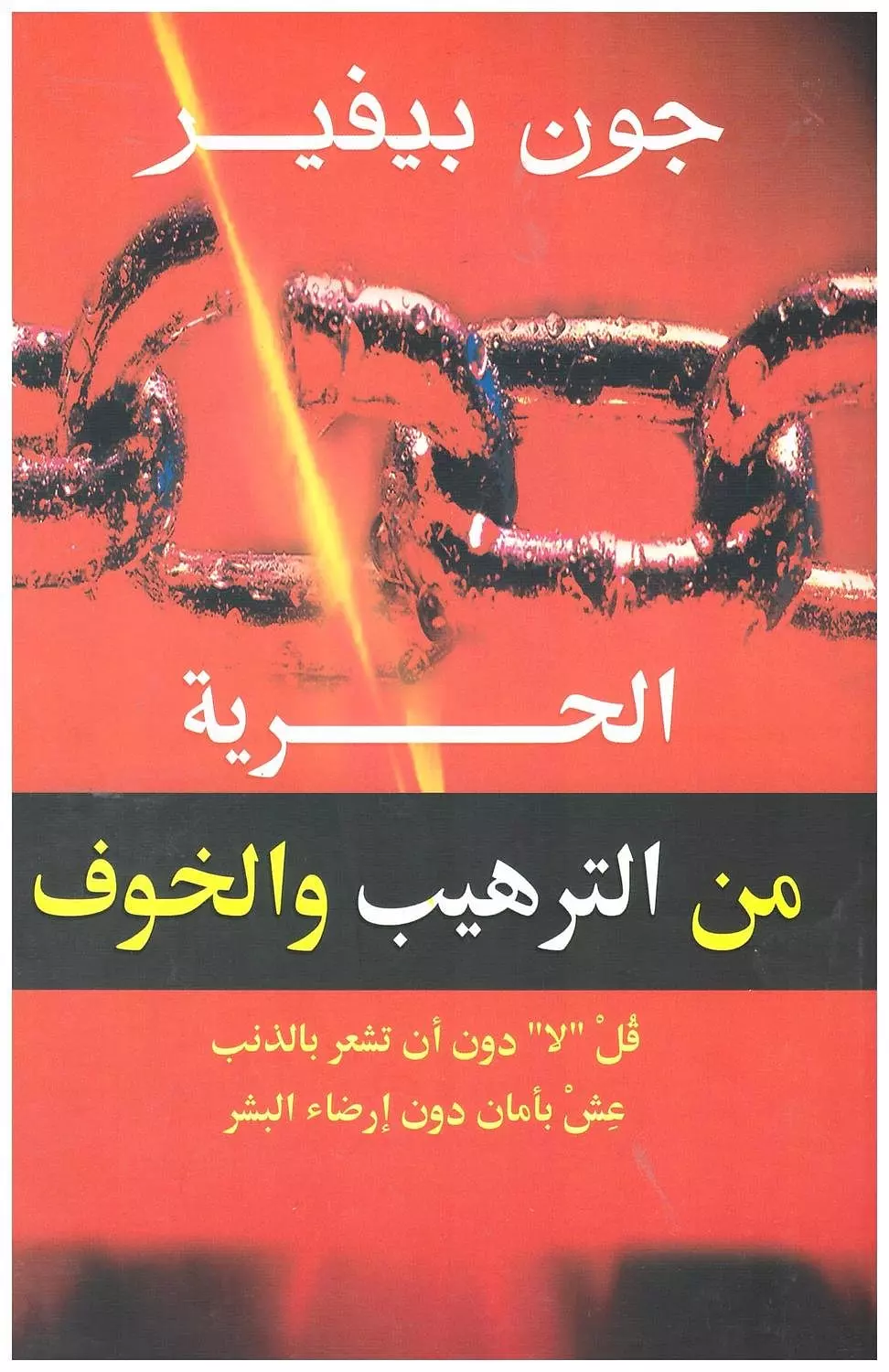 الحرية من الترهيب والخوف image