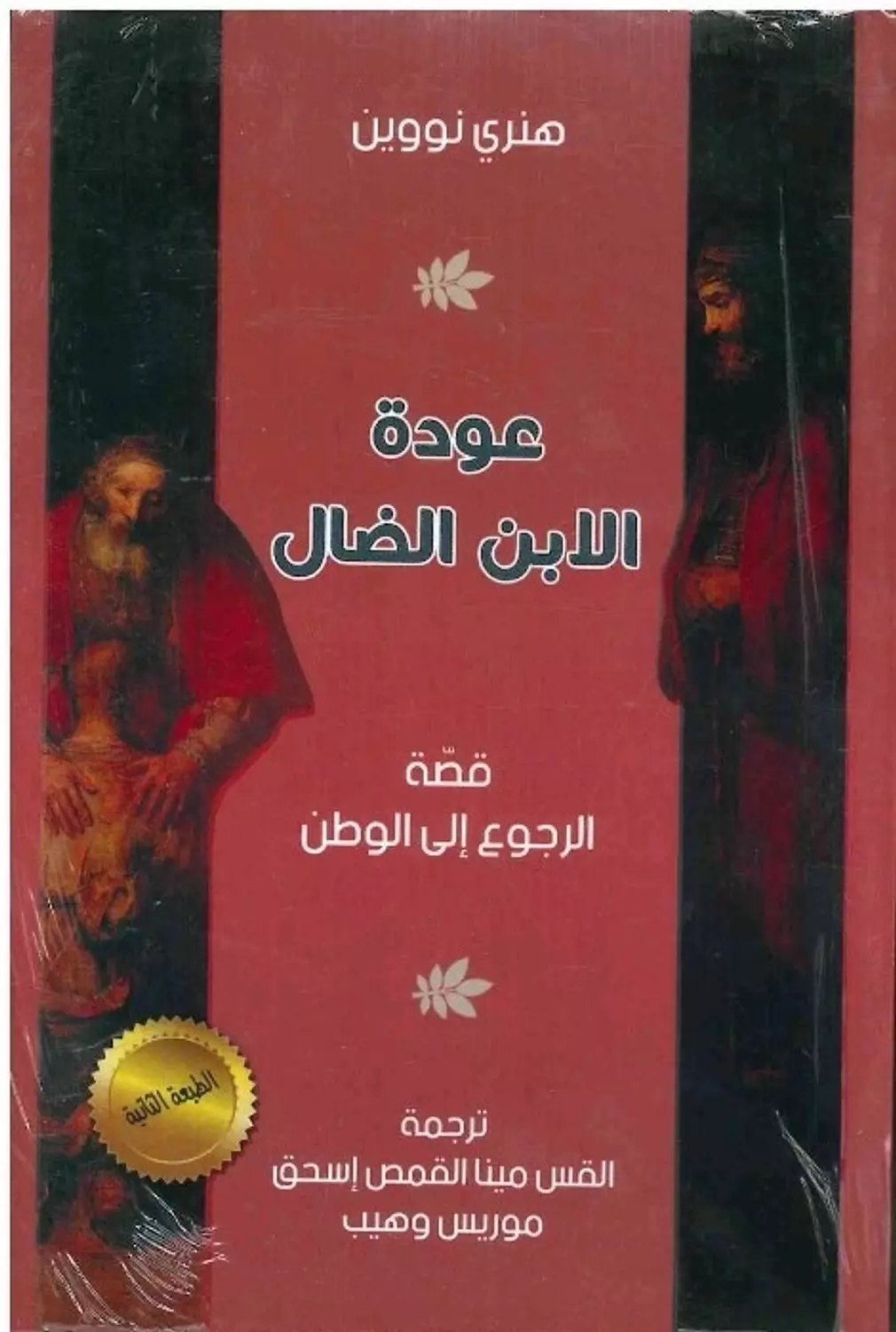 عودة الابن الضال image