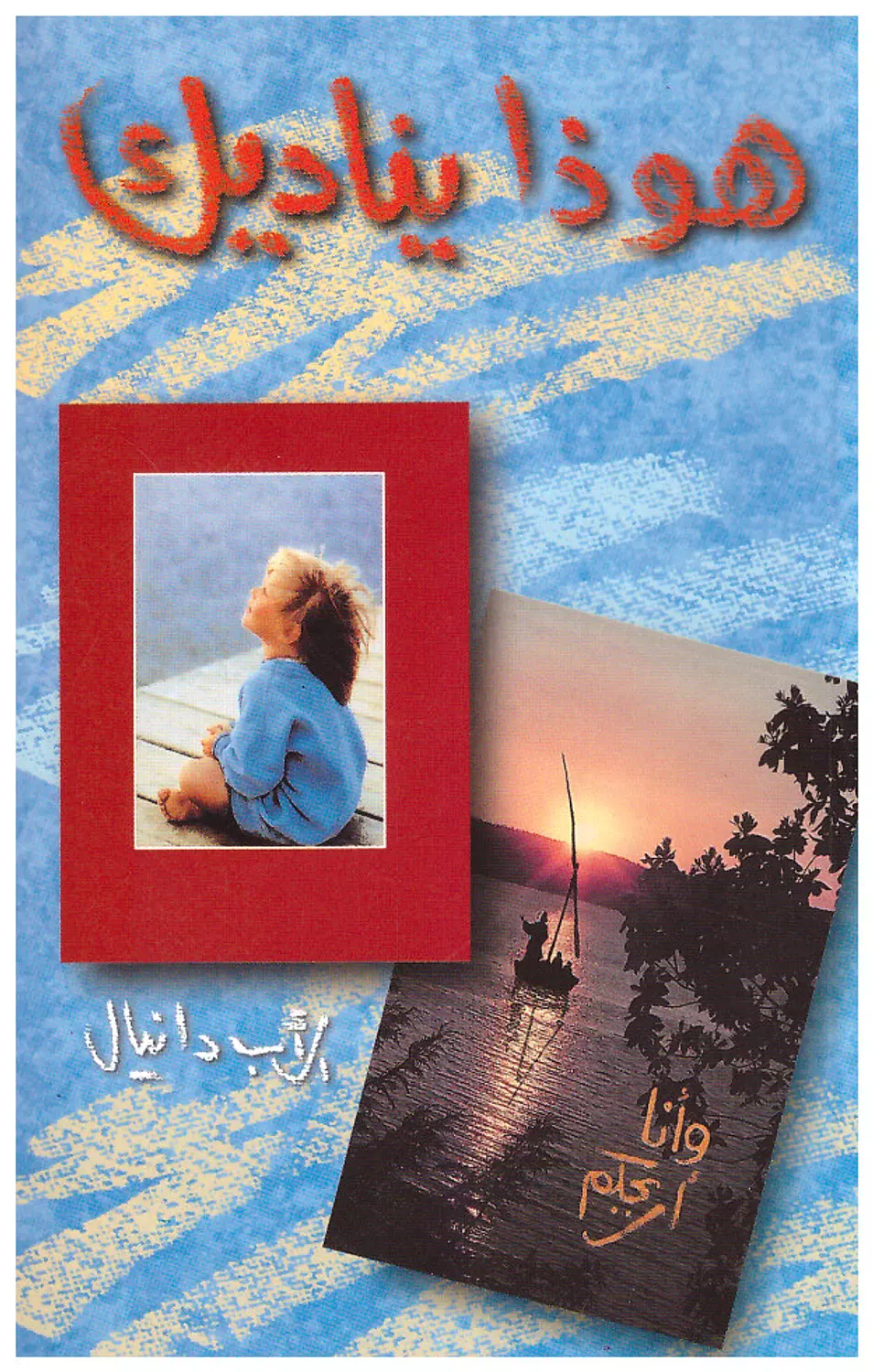 هوذا يناديك image