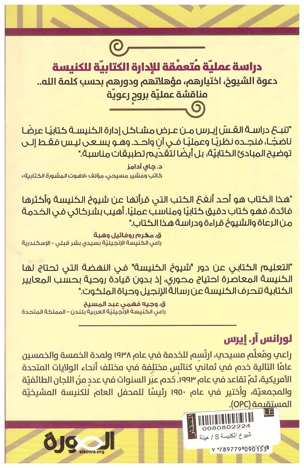 شيوخ الكنيسة هيئة الصورة 1