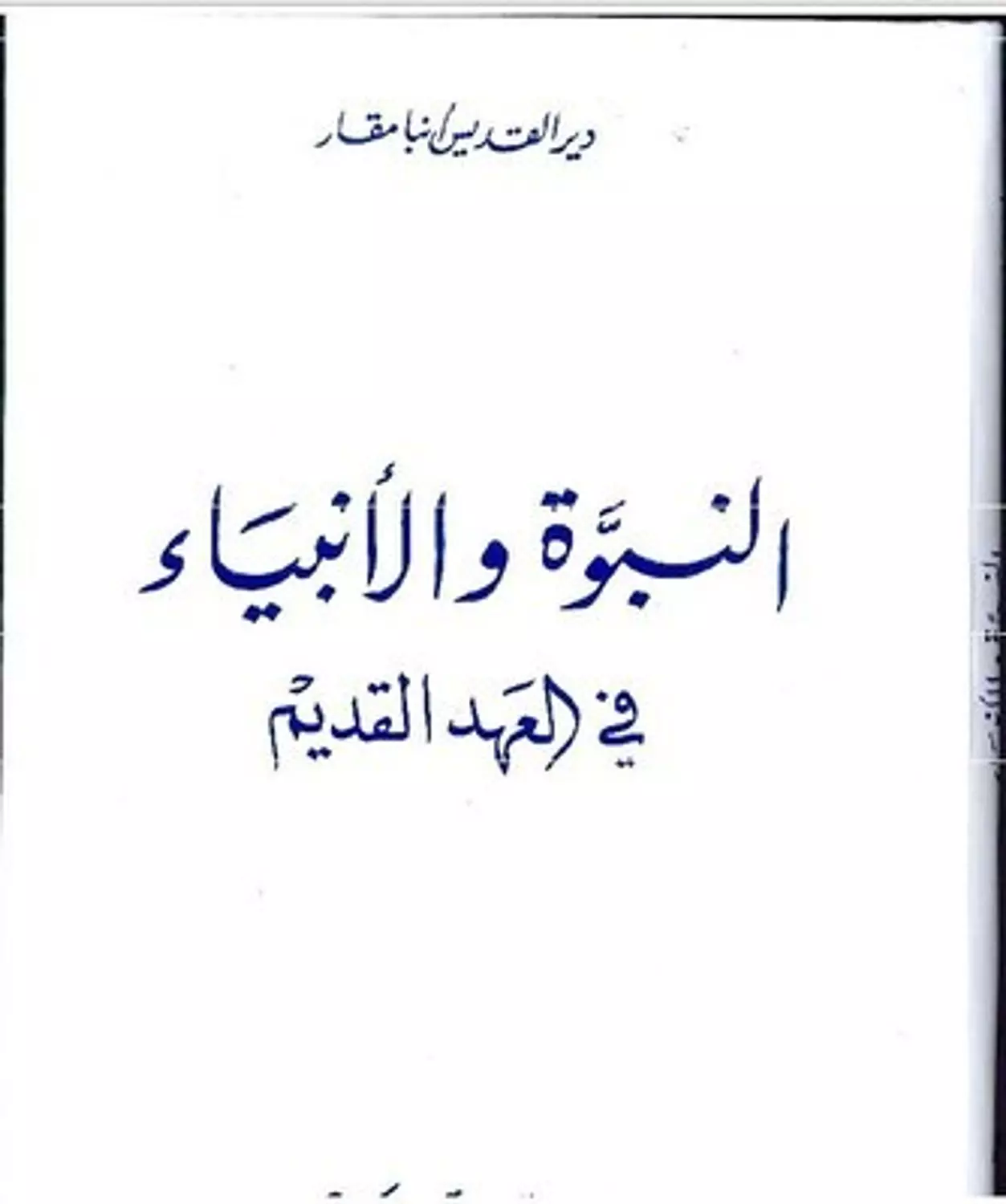 النبوة والانبياء فى العهد القديم image