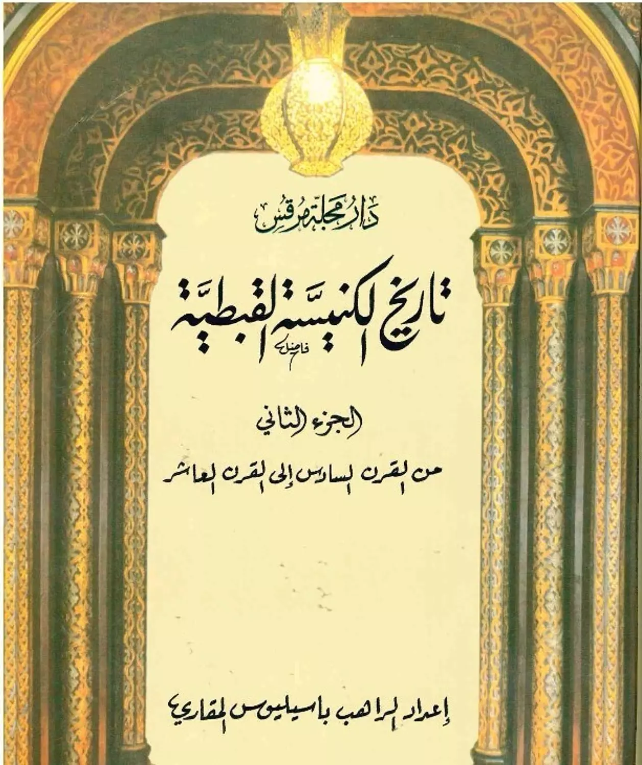 تاريخ الكنيسة عصر الاباء image