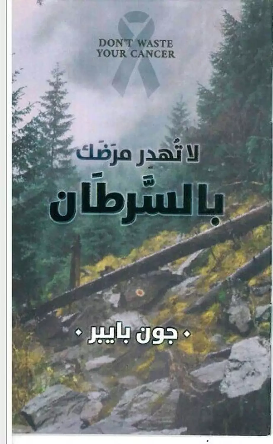 لا تهدر مرضك بالسرطان image