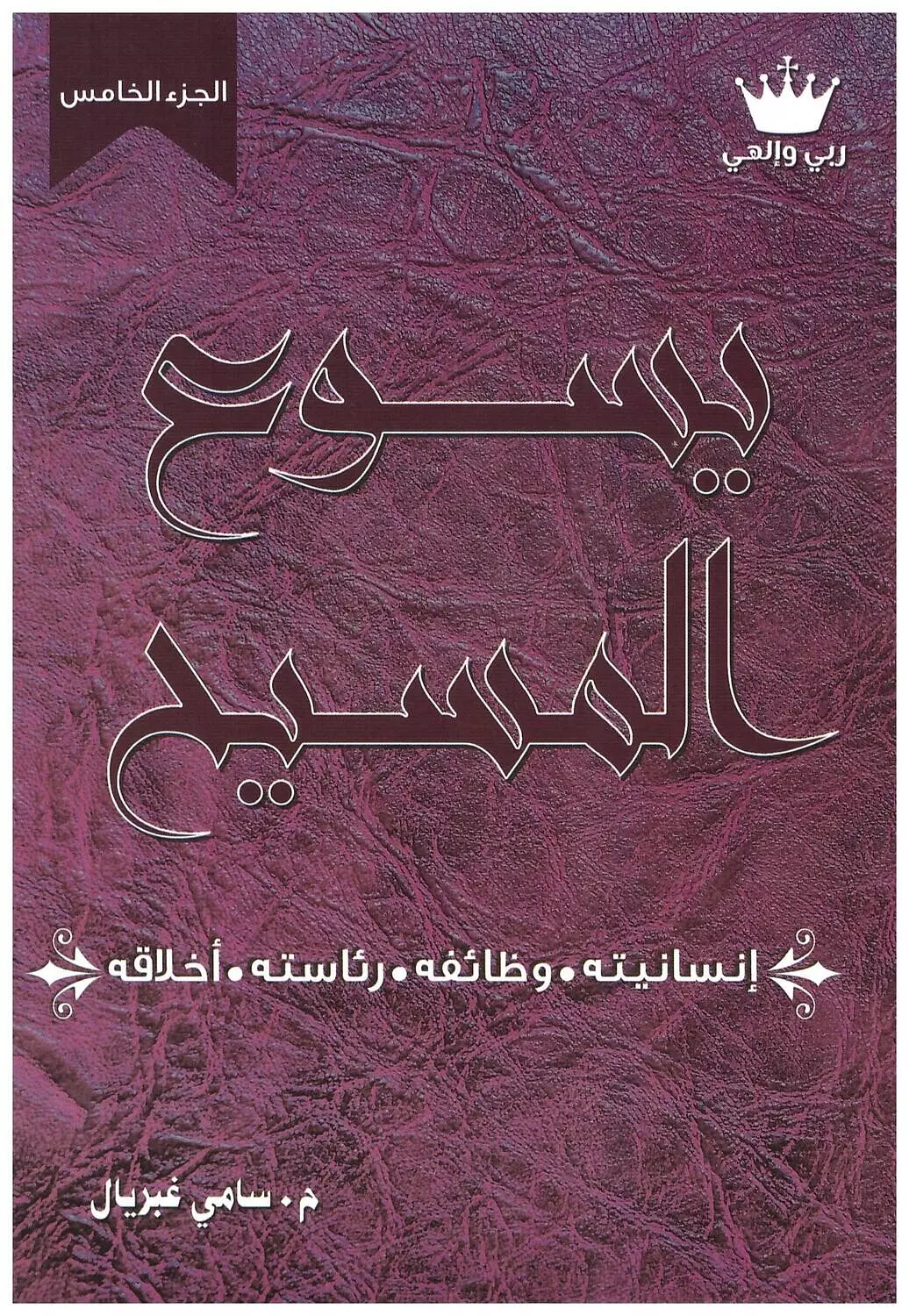 يسوع المسيح ج5 سامي غبريال image