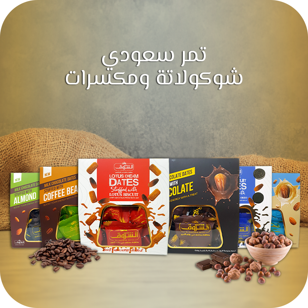 <p><span style="color: rgb(42, 121, 76)">تمر سعودي شيكولاتة و مكسرات</span></p>