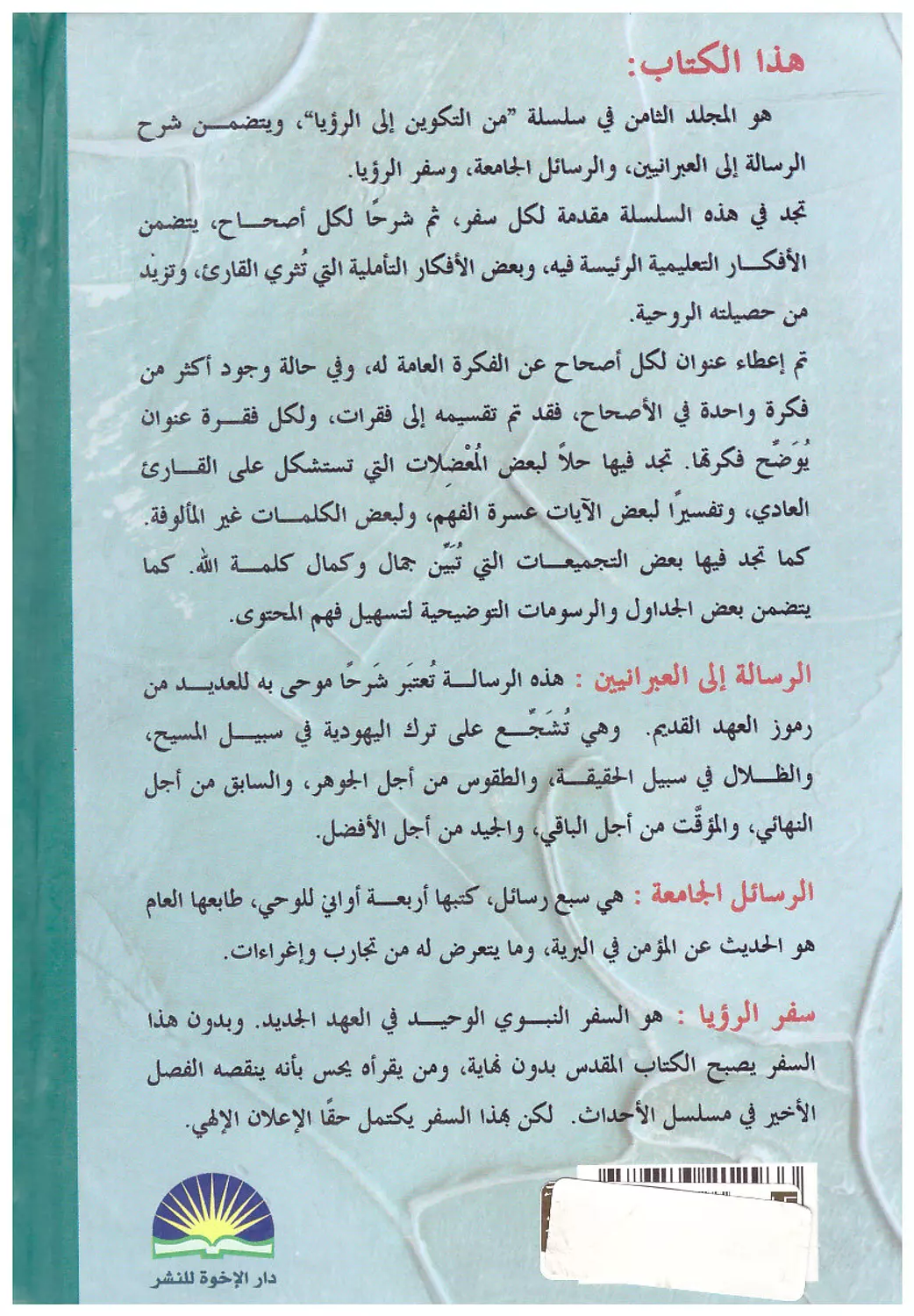 من العبرانيين الى الرؤيا-يوسف رياض 1