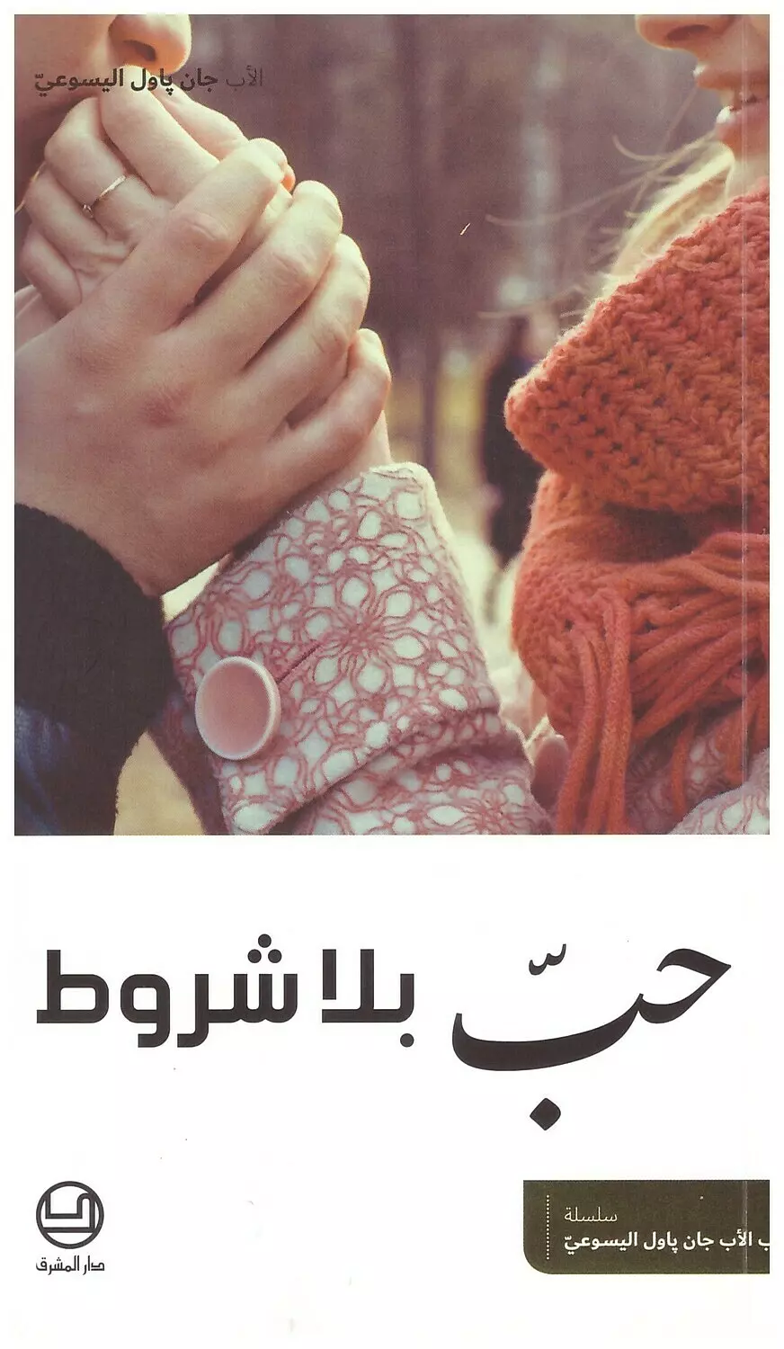 حب بلا شروط image