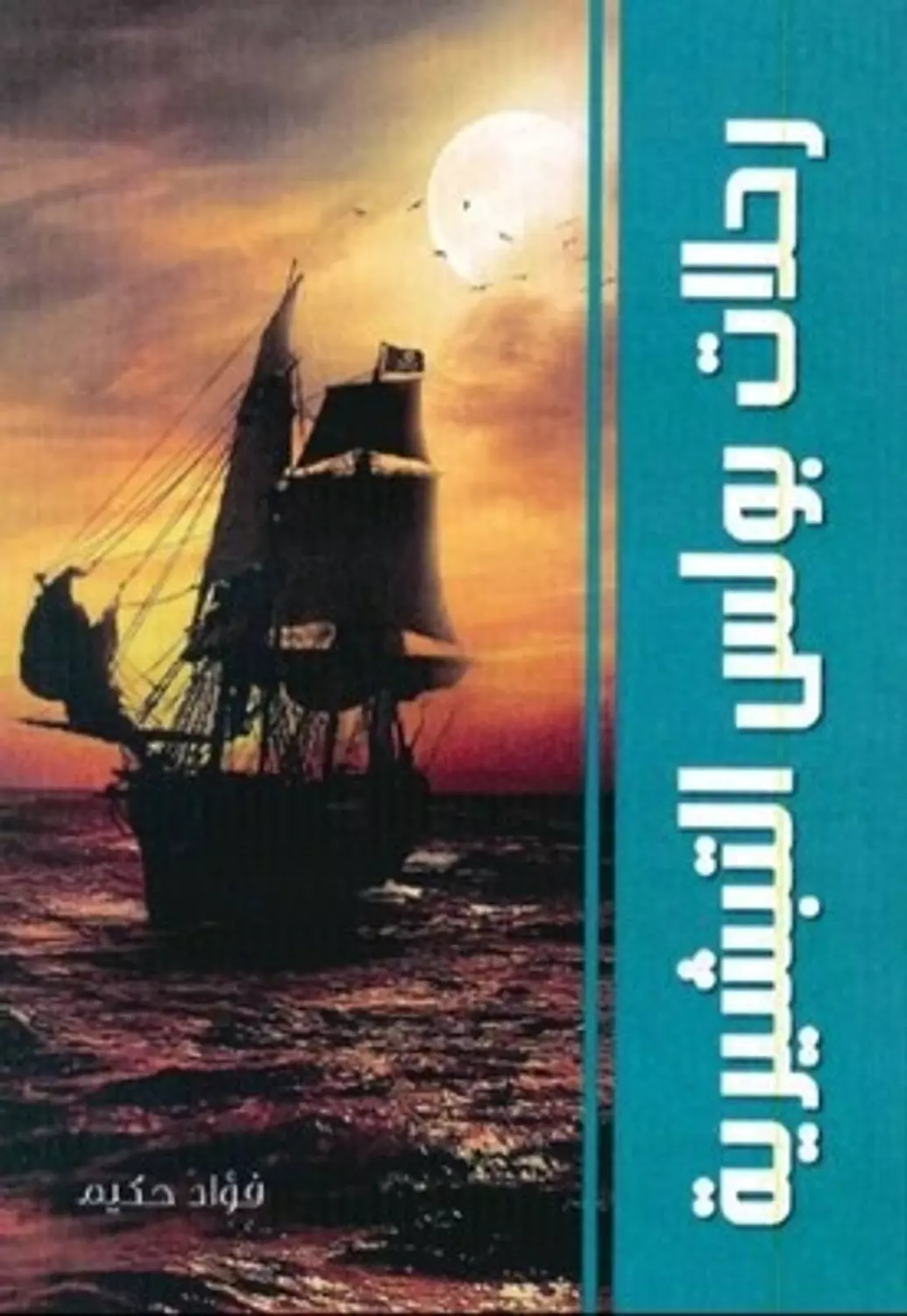 رحلات بولس الاخوه