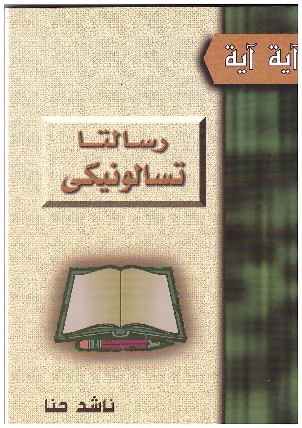 رسالتا تسالونيكي image