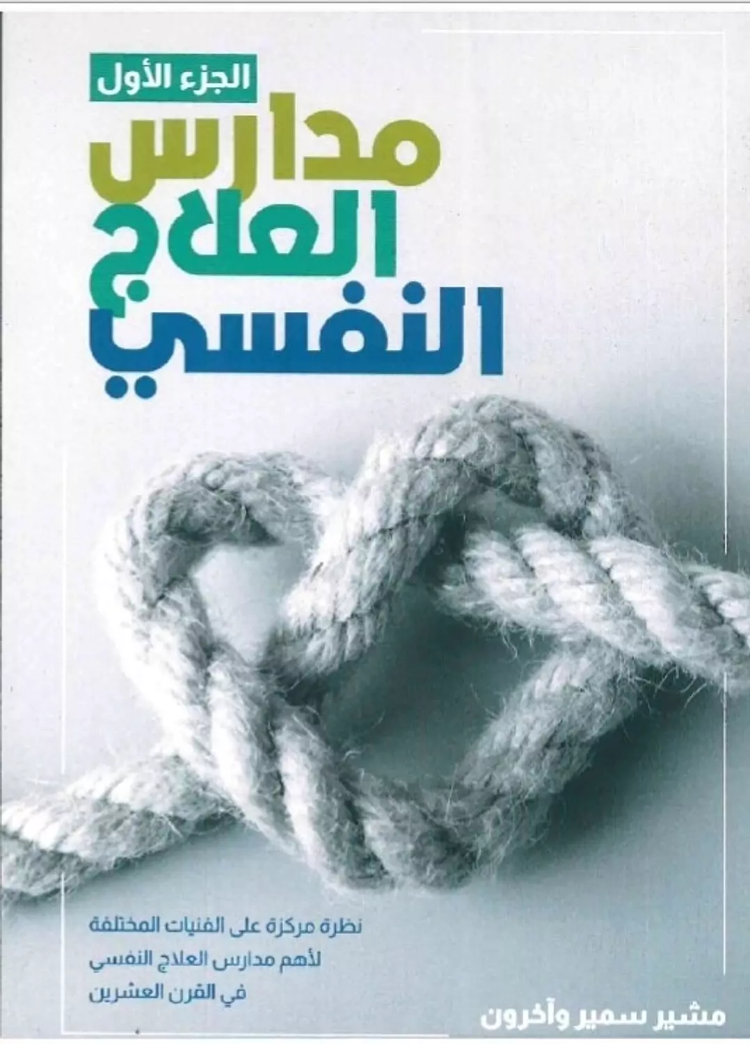 مدارس العلاج النفسي ج1 image