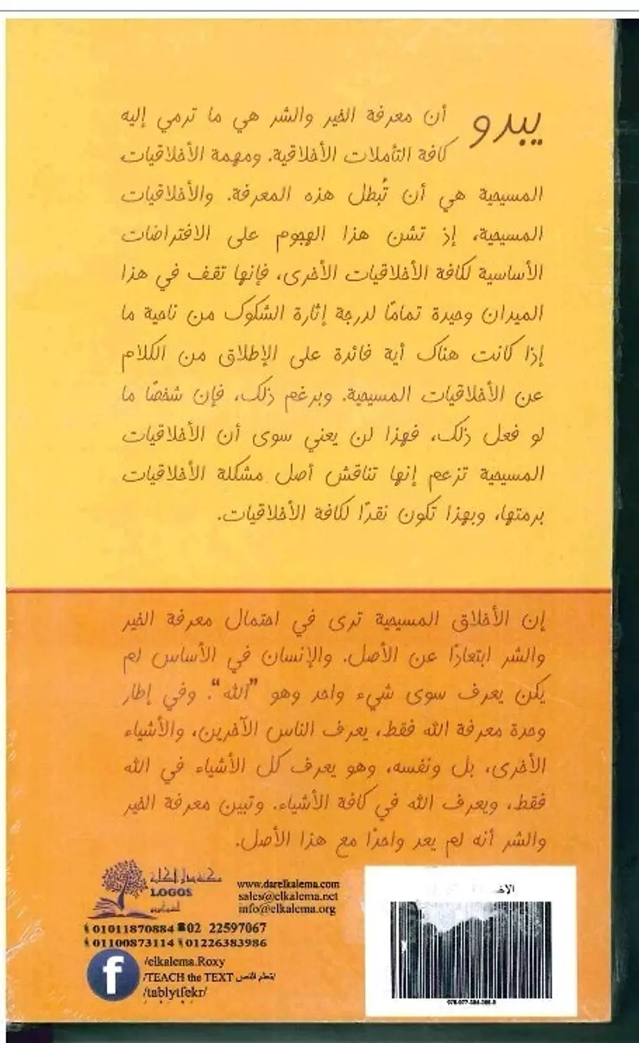 الاخلاق / ديتريش بنهوفر 1