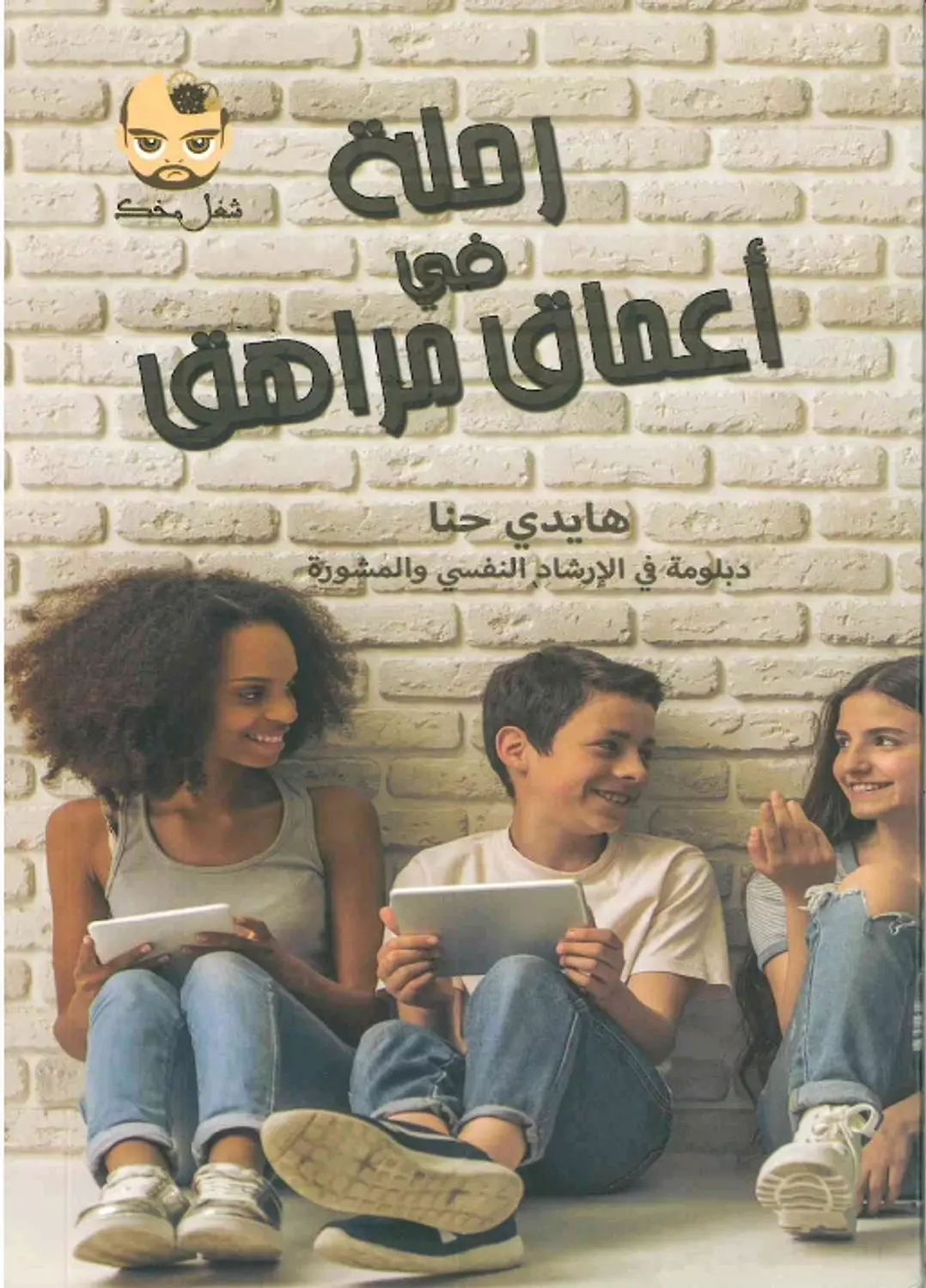 رحلة في اعماق مراهق  image