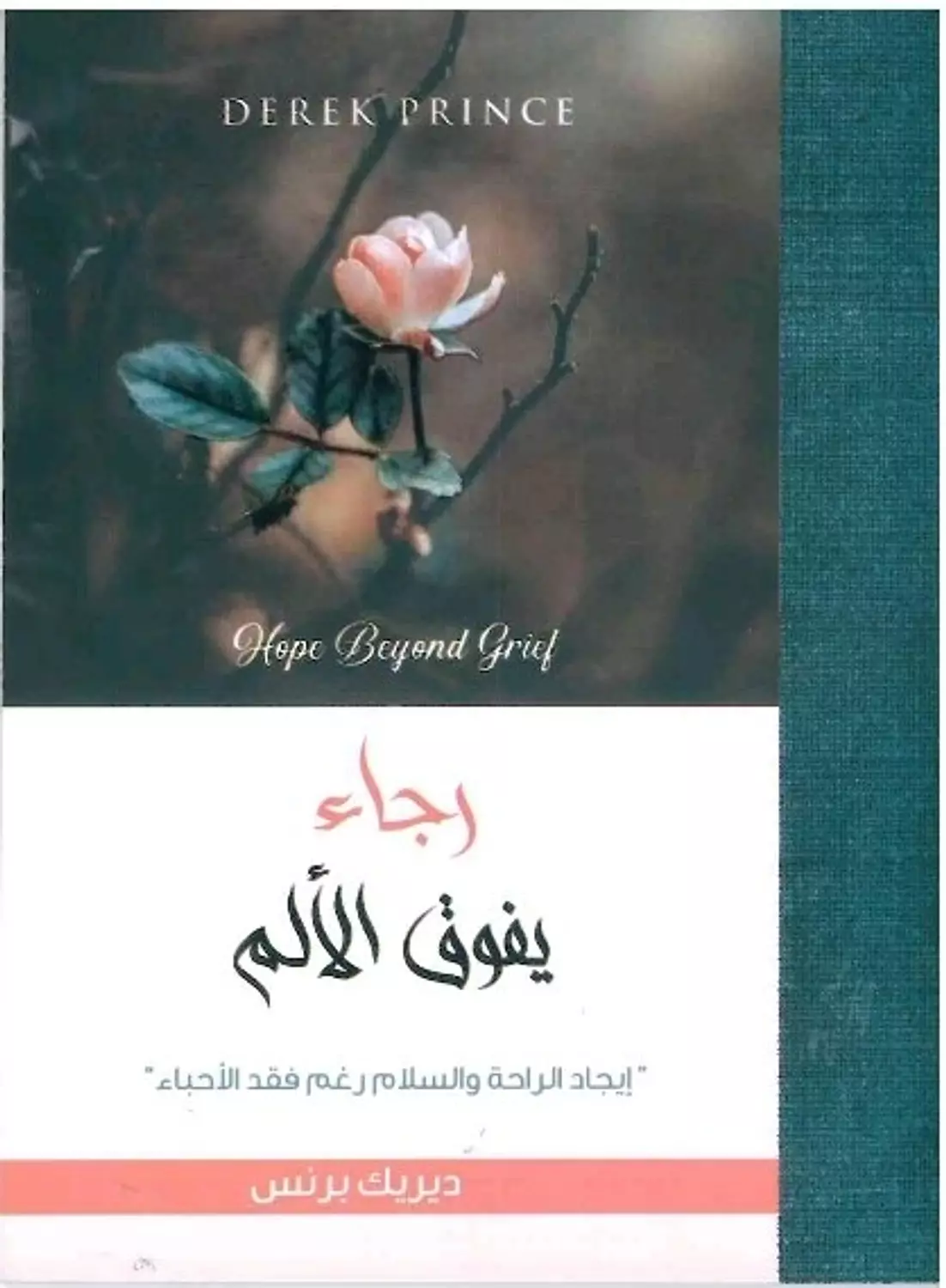 رجاء يفوق الالم image