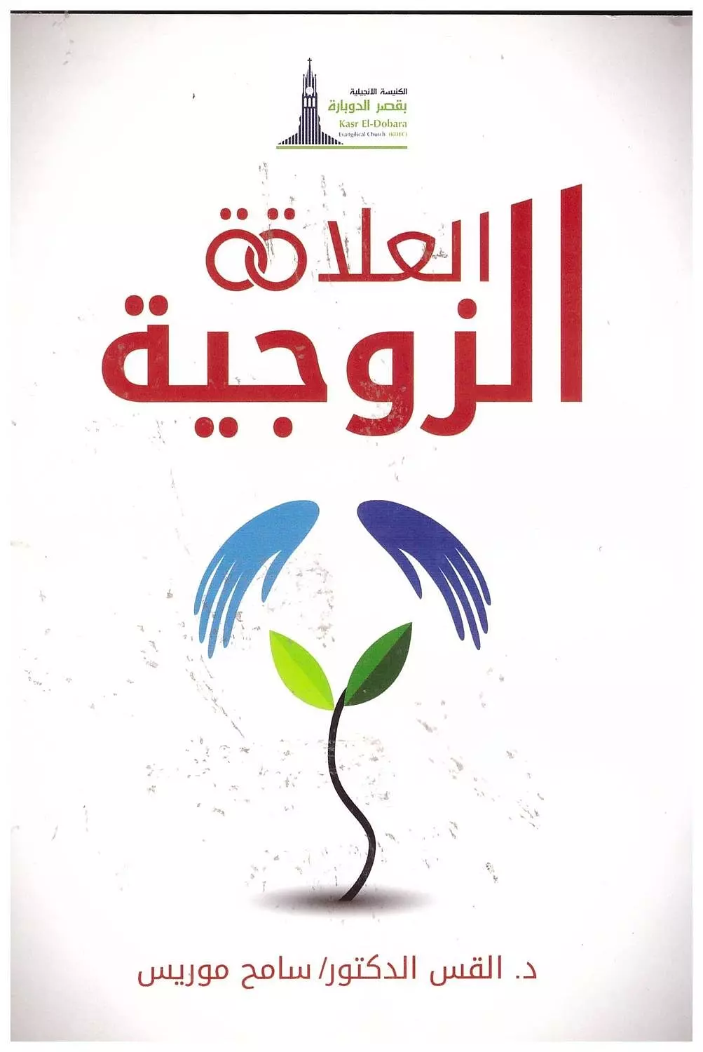 العلاقة الزوجية - القس سامح موريس image