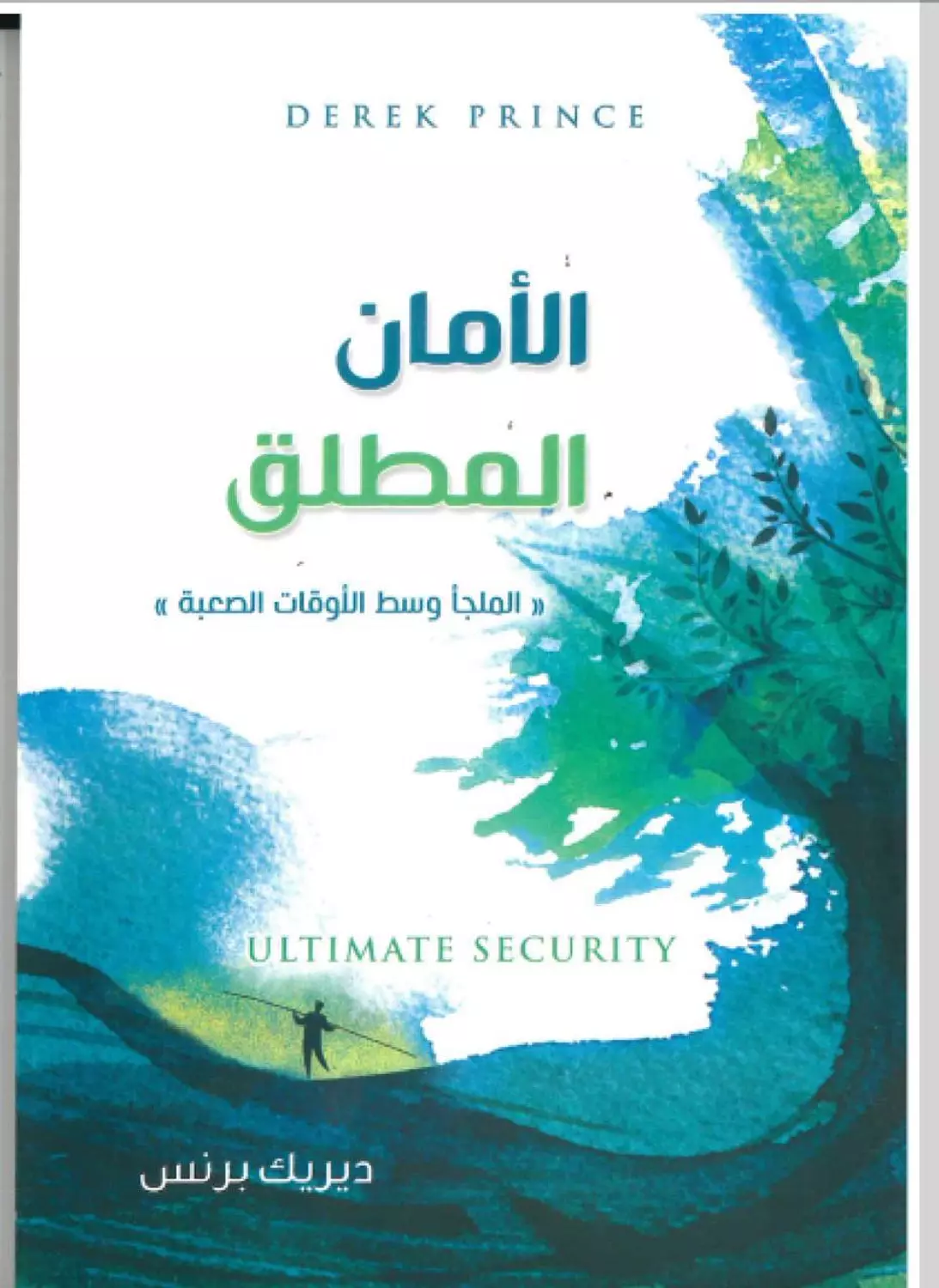 الامان المطلق  image