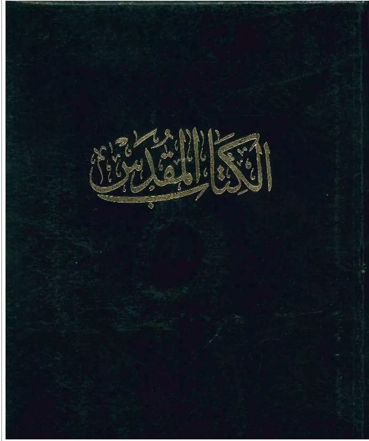 الكتاب المقدس بالشواهد الكتابية حجم كبير مغلف