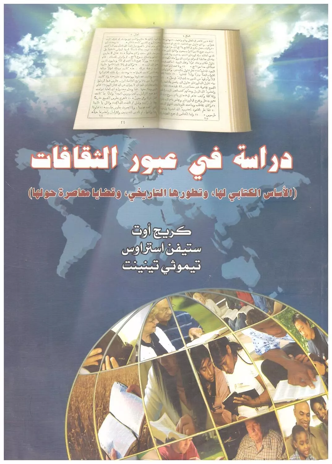 دراسة في عبور الثقافات image