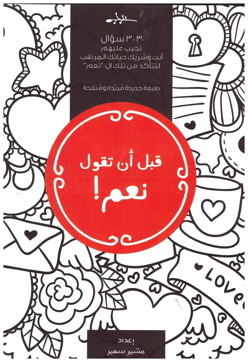 قبل ان تقول نعم image