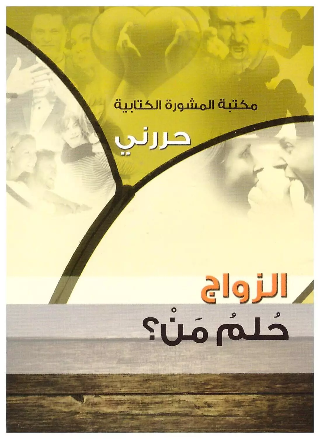 سلسلة حررني: الزواج