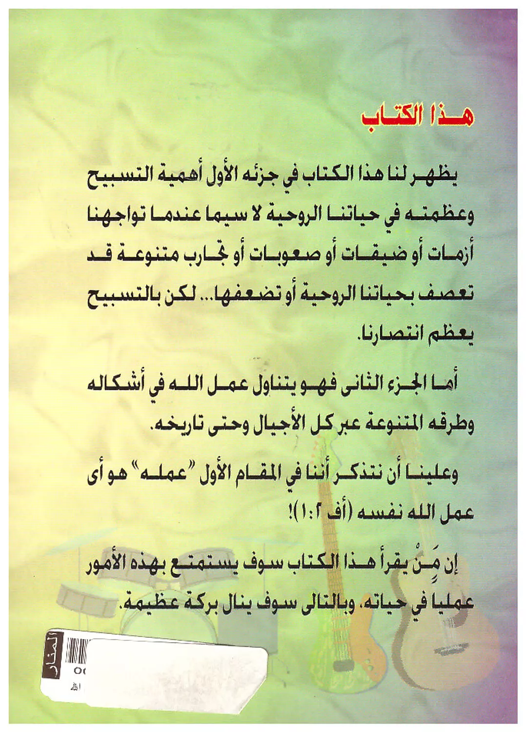 التسبيح وعمل الله 1