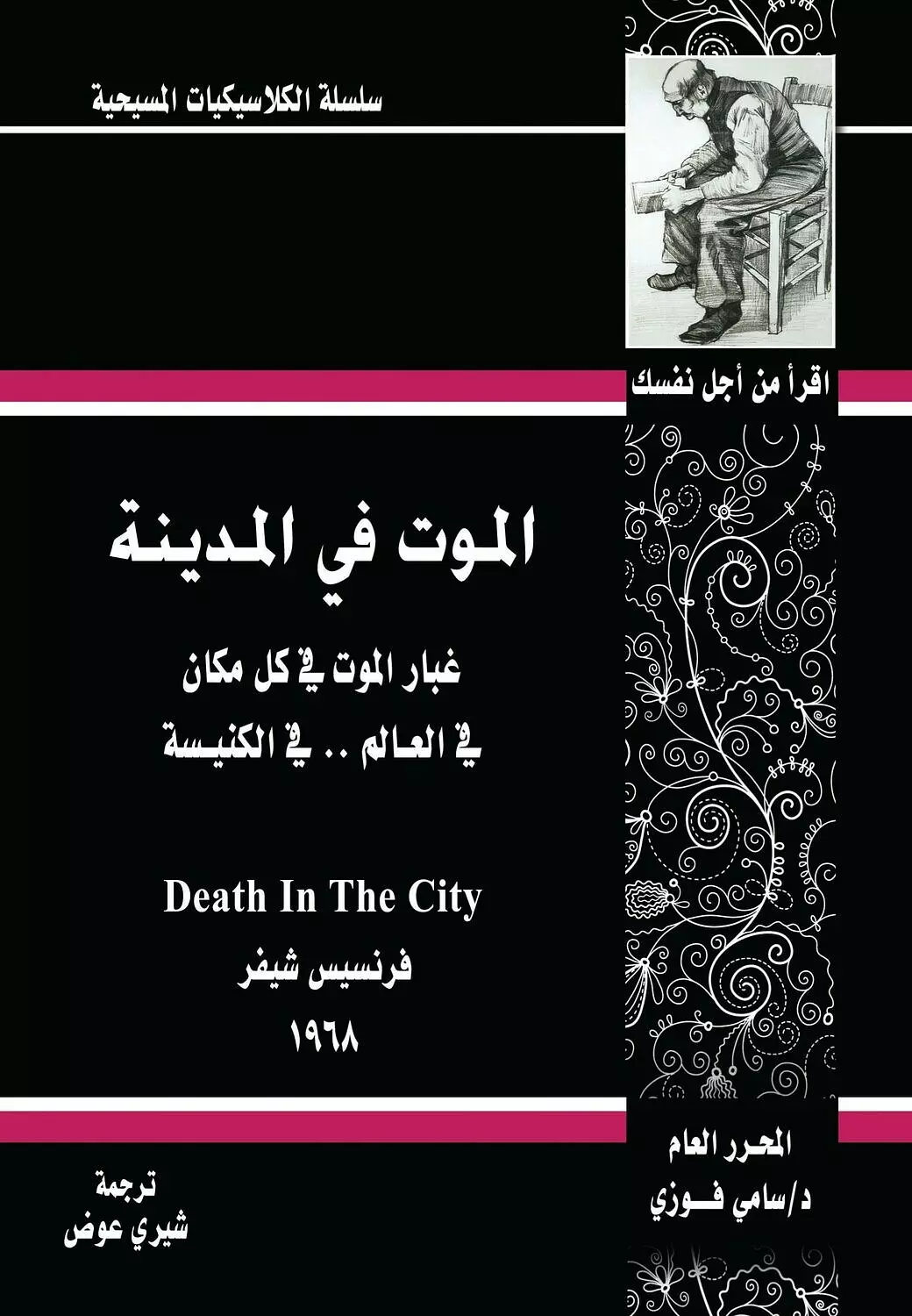 الموت فى المدينة 