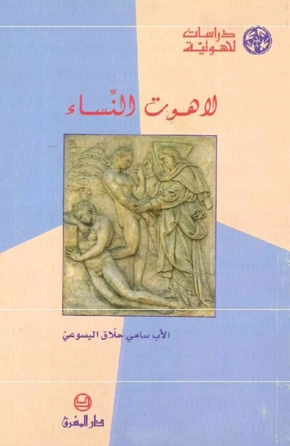 لاهوت النساء image