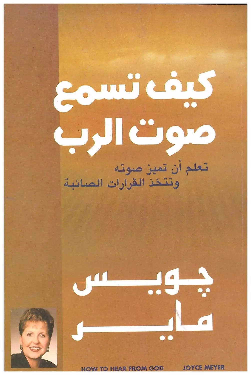 كيف تسمع صوت الرب image