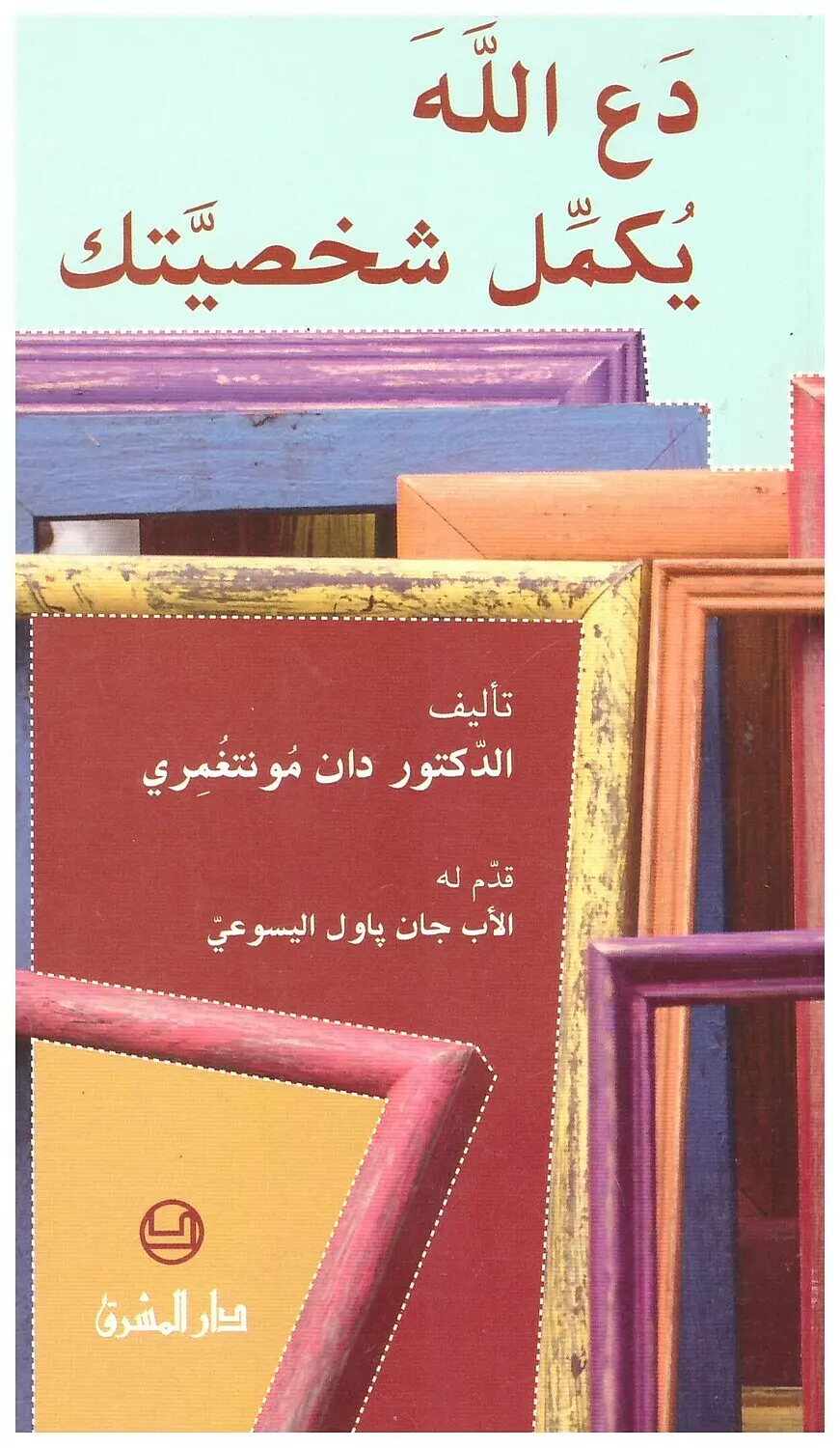 دع الله يكمل شخصيتك image