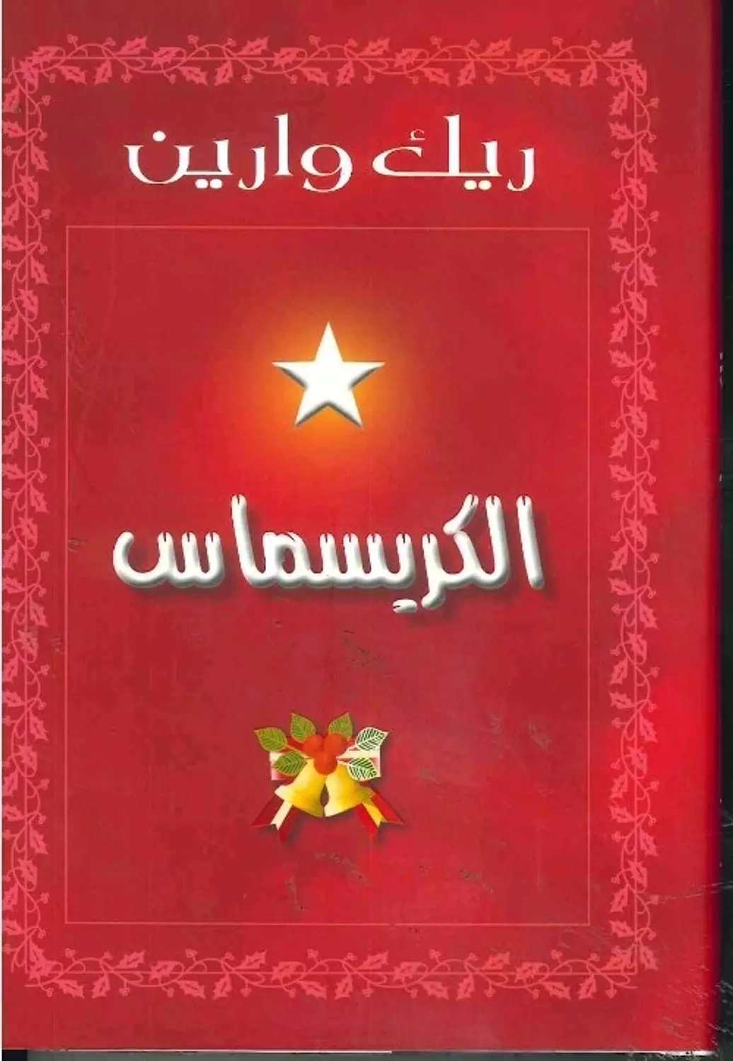 الكريسماس هارد كفر image