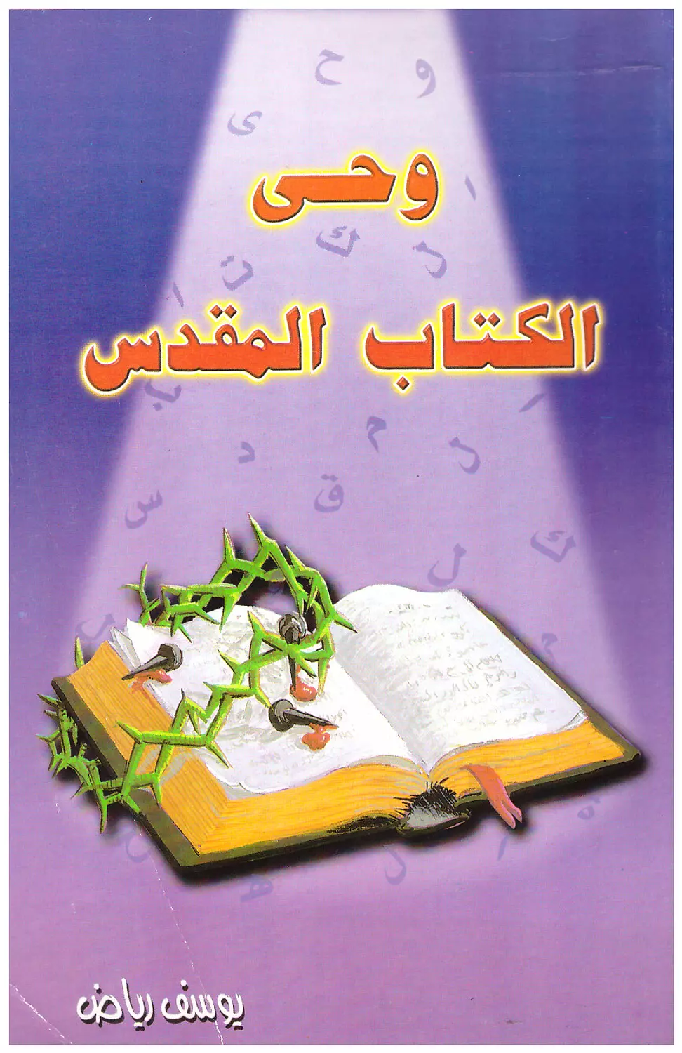 وحي الكتاب المقدس