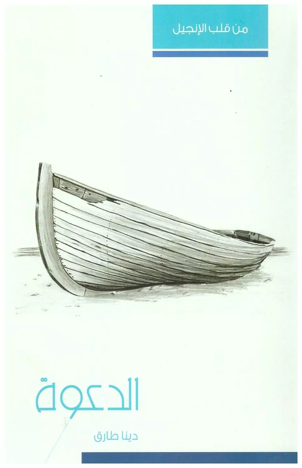 الدعوة/ دينا طارق