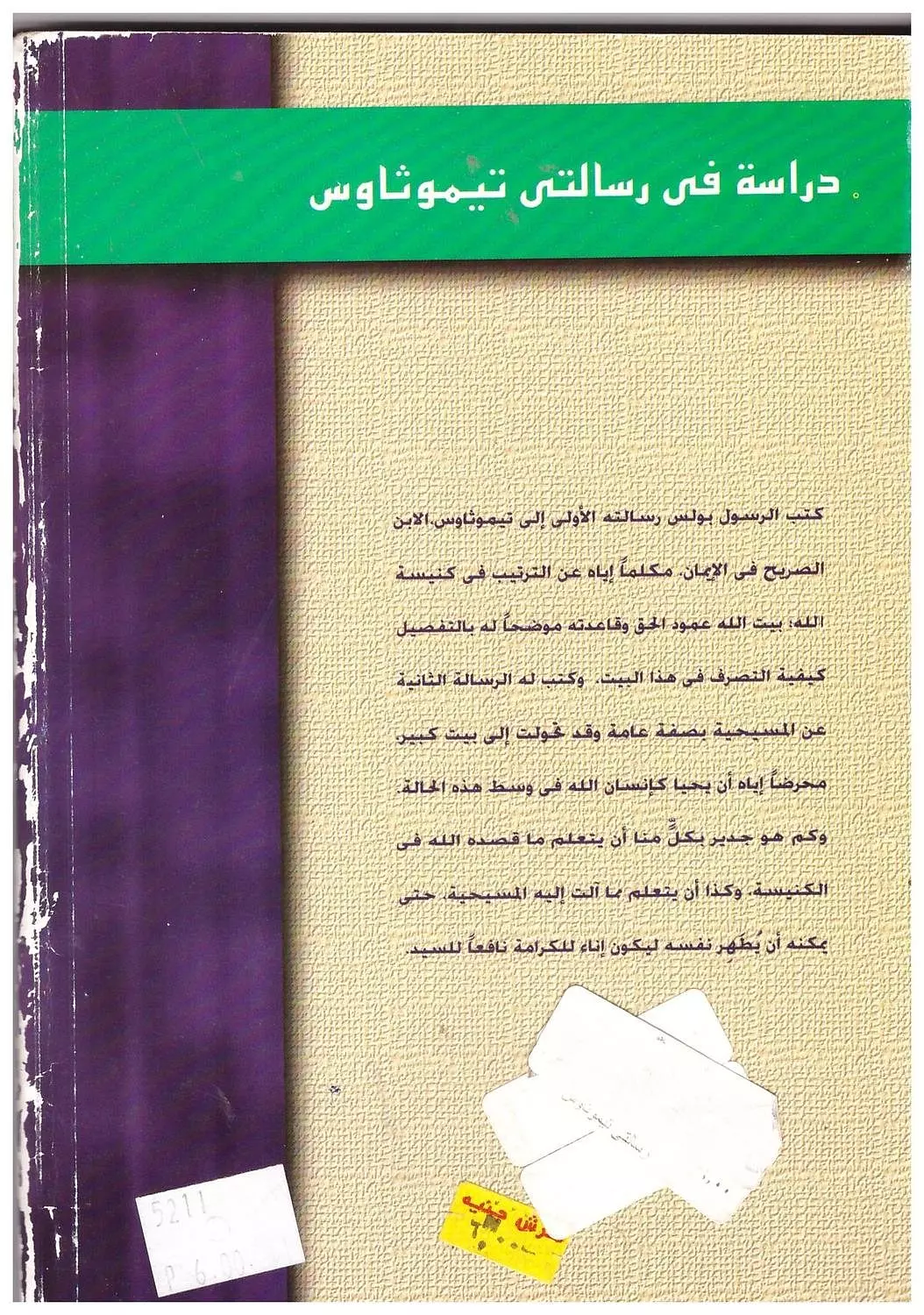 رسالتا تيموثاوس 1