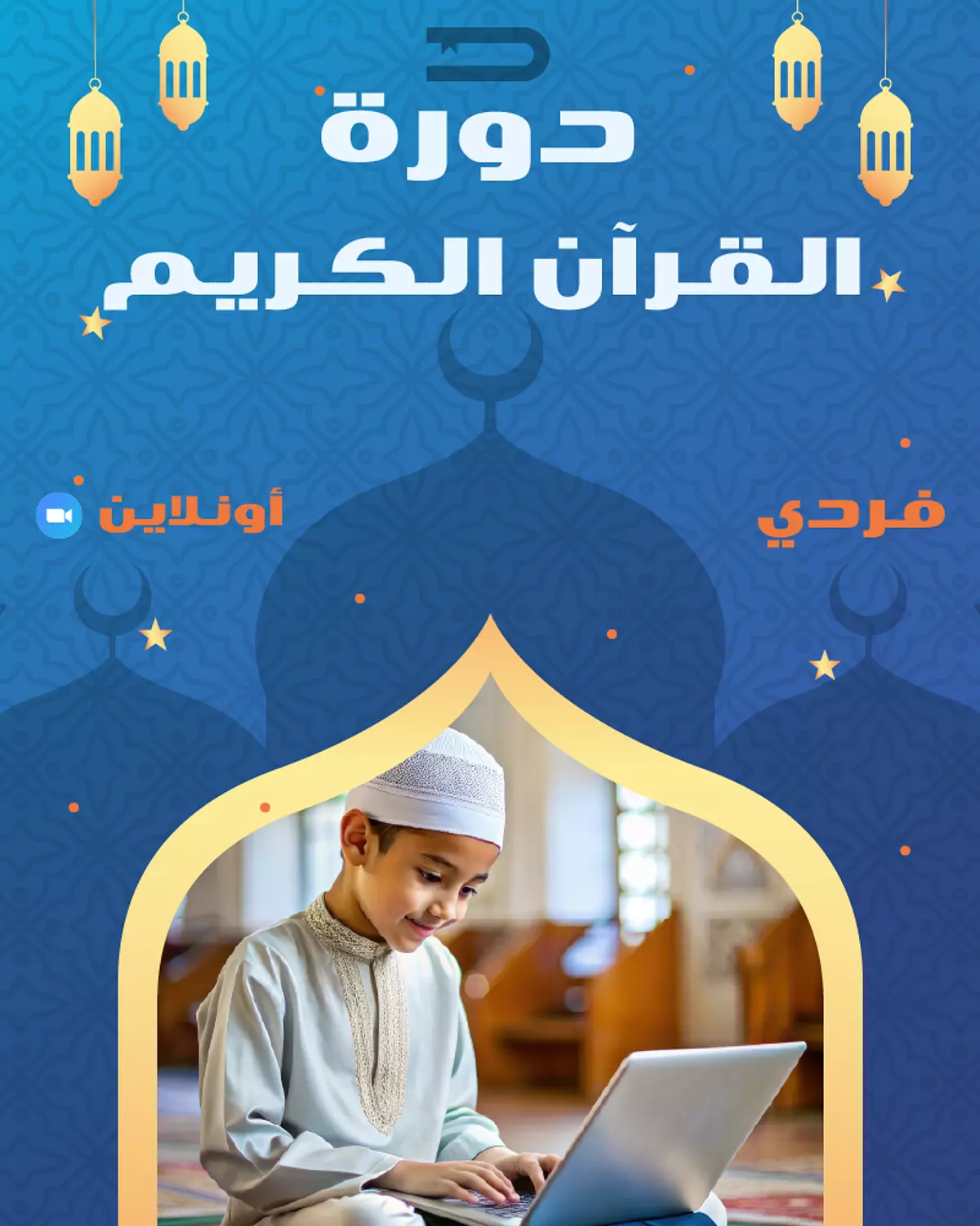 دورة تعلم القرآن والتجويد - فردي image