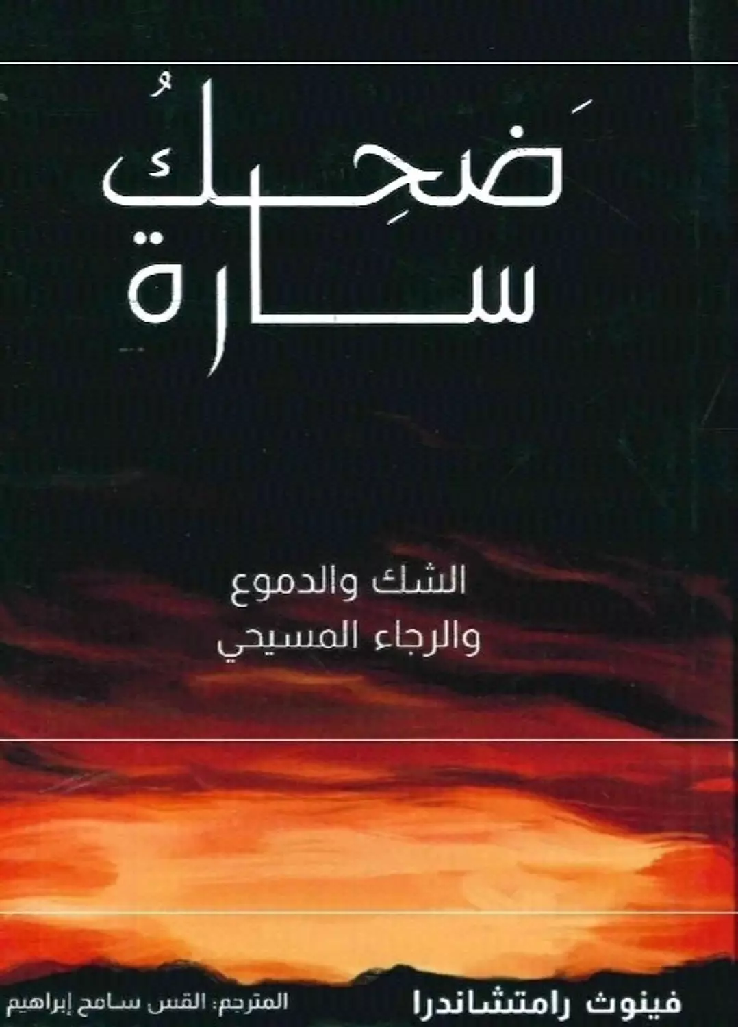 ضحك سارة