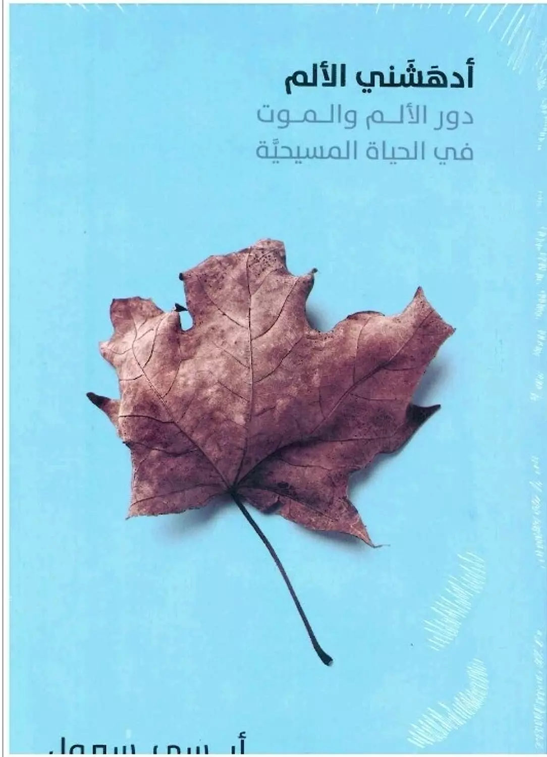 ادهشني الالم / الحق image