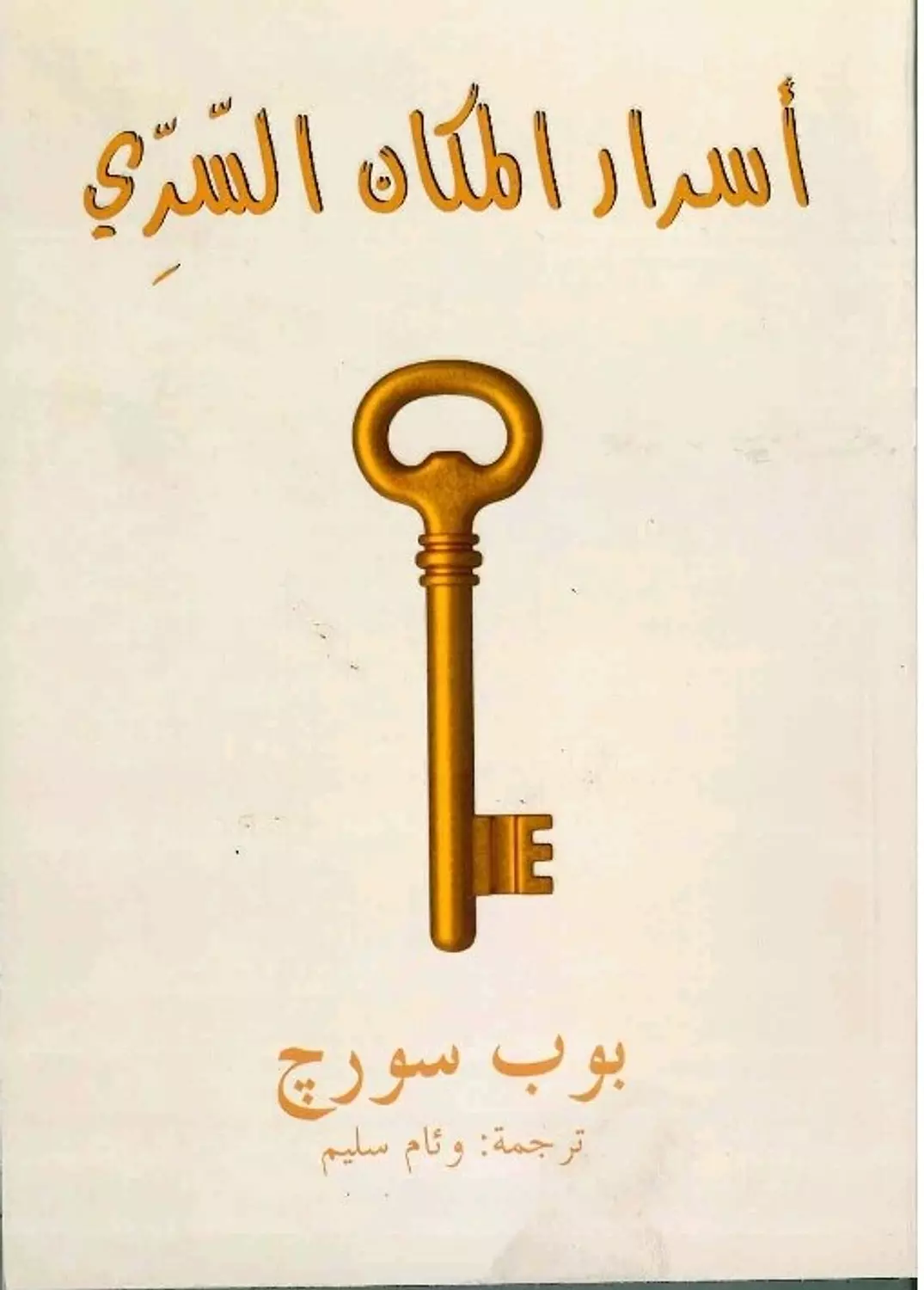 اسرار المكان السري