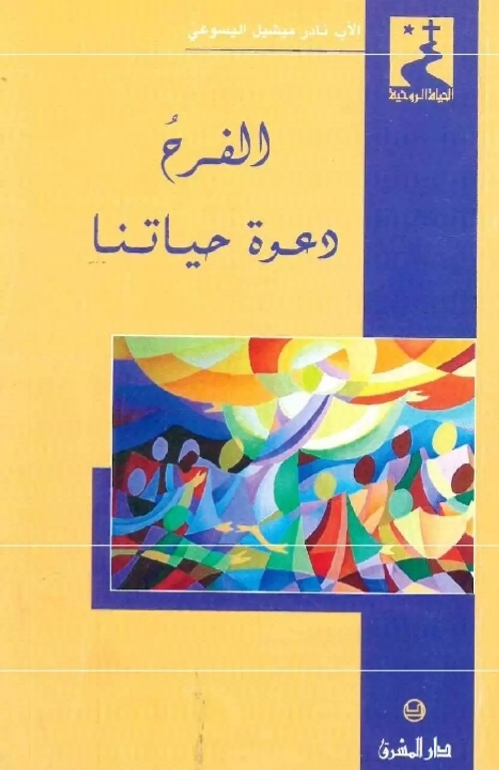 الفرح دعوة حياتنا image