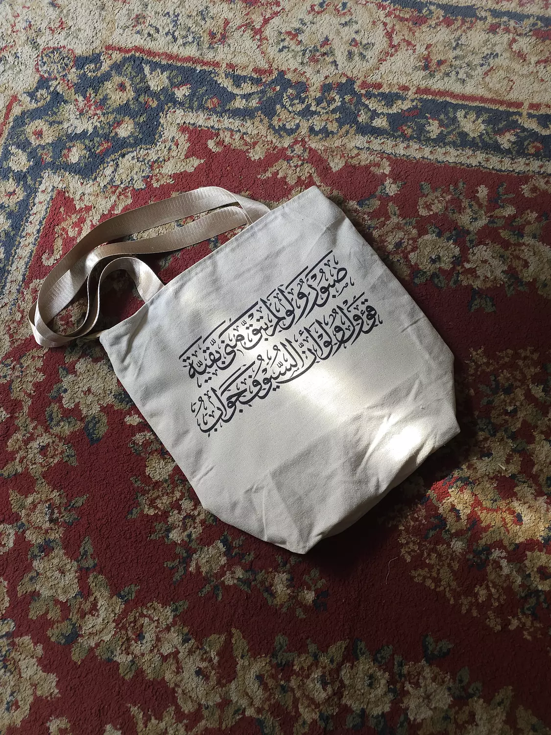 صبورٌ ولو لم تبقَ مِني بقيةٌ/ توت باج image