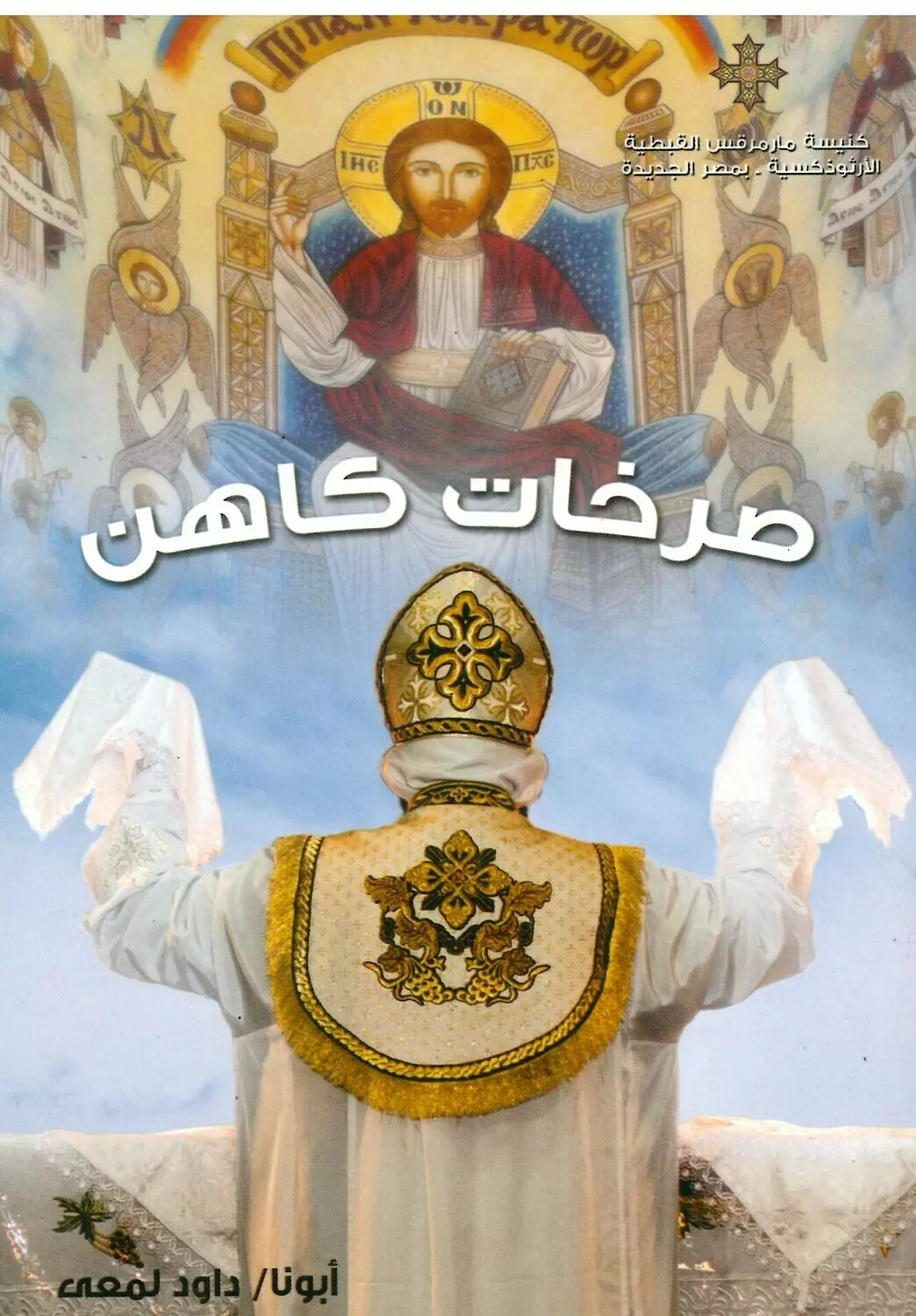 صرخات كاهن image