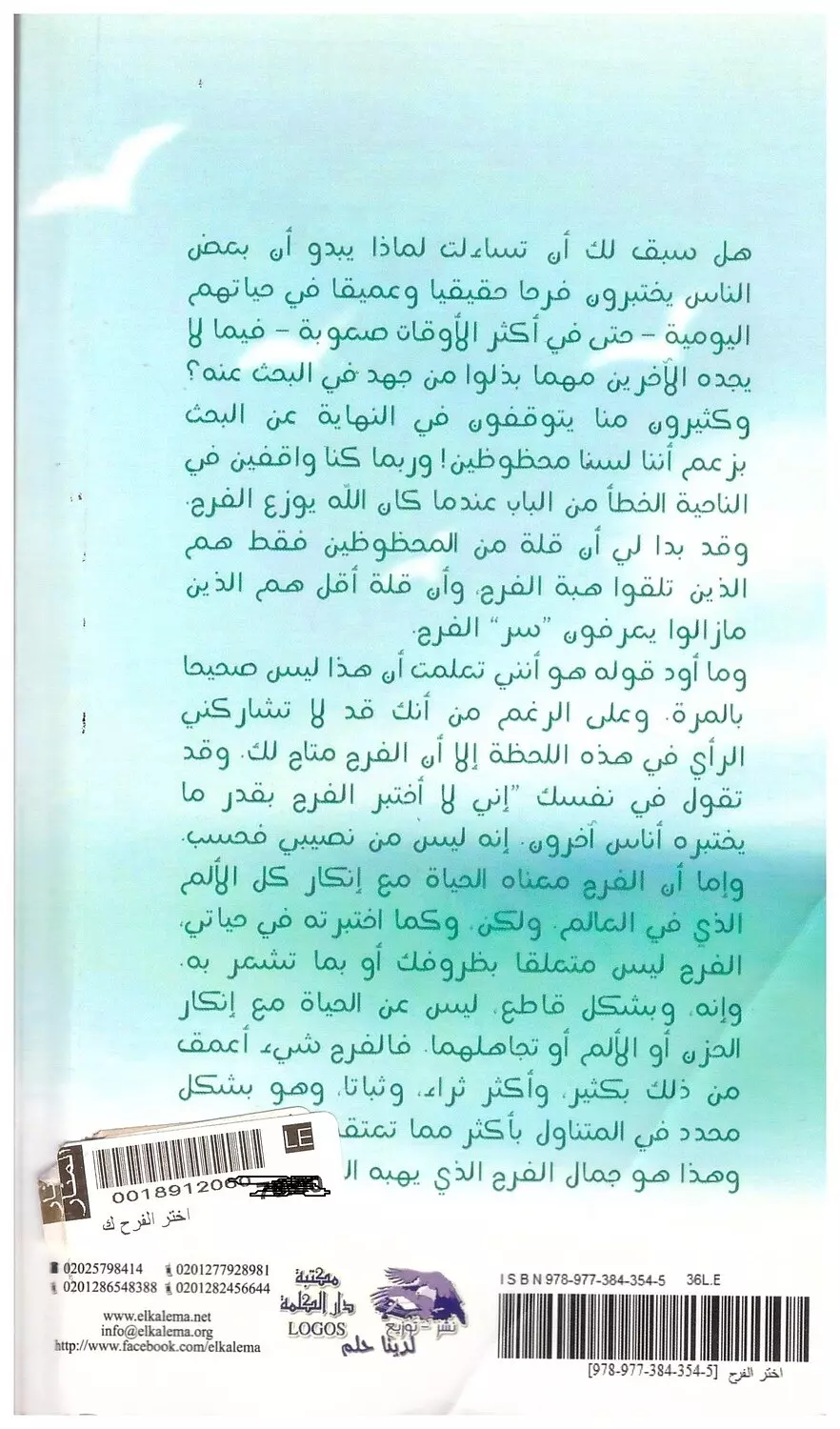 اختر الفرح لان السعادة وحدها لا تكفي 1
