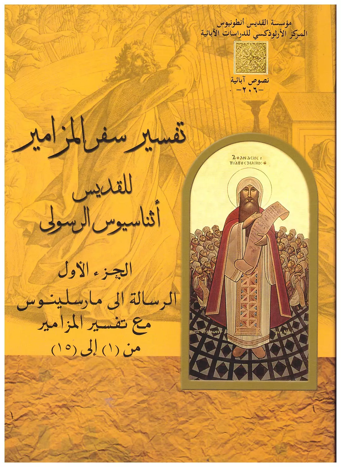 تفسير سفر المزامير ق اثناسيوس ج1  image