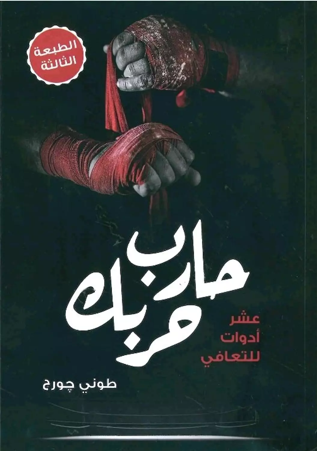 حارب حربك image