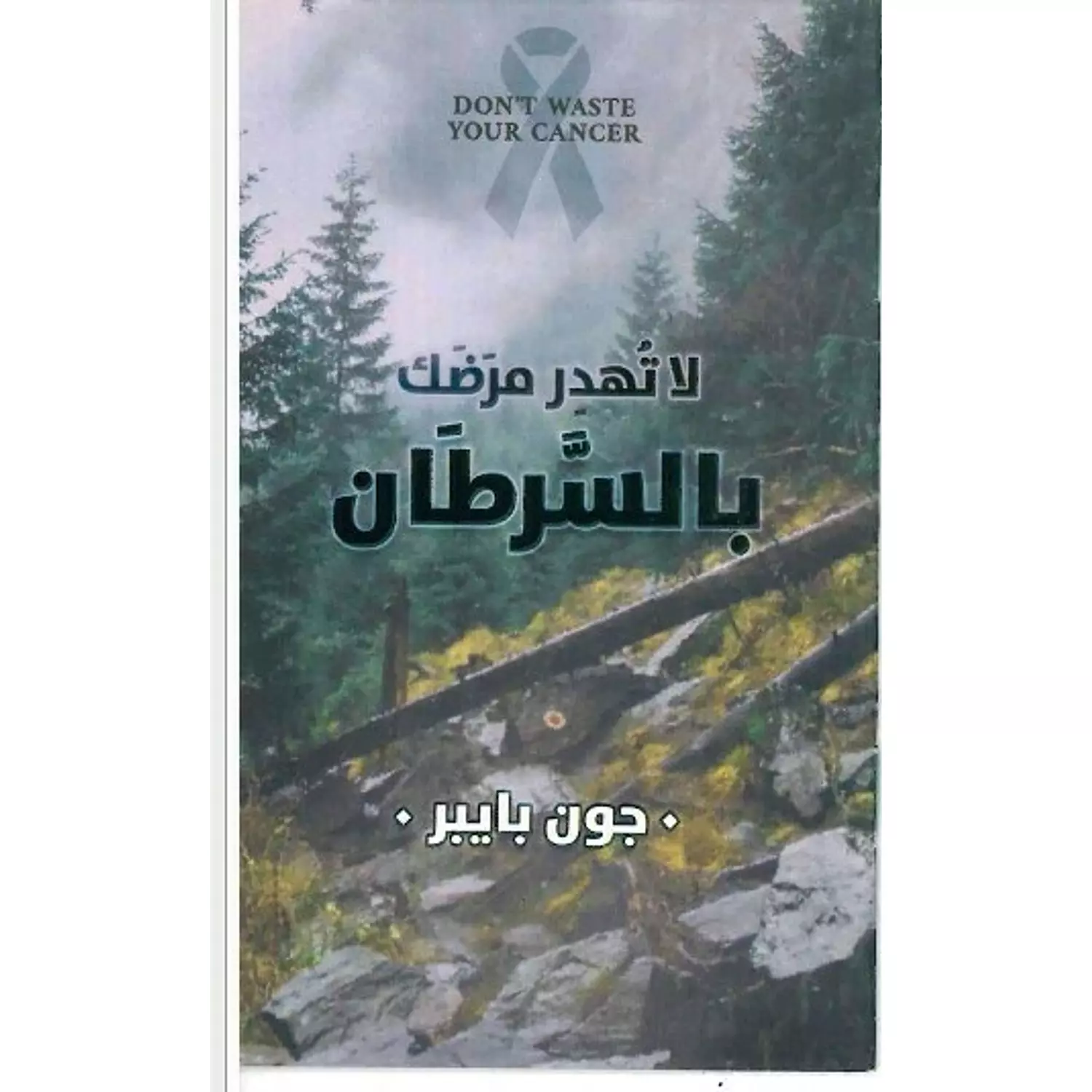 لا تهدر مرضك بالسرطان hover image