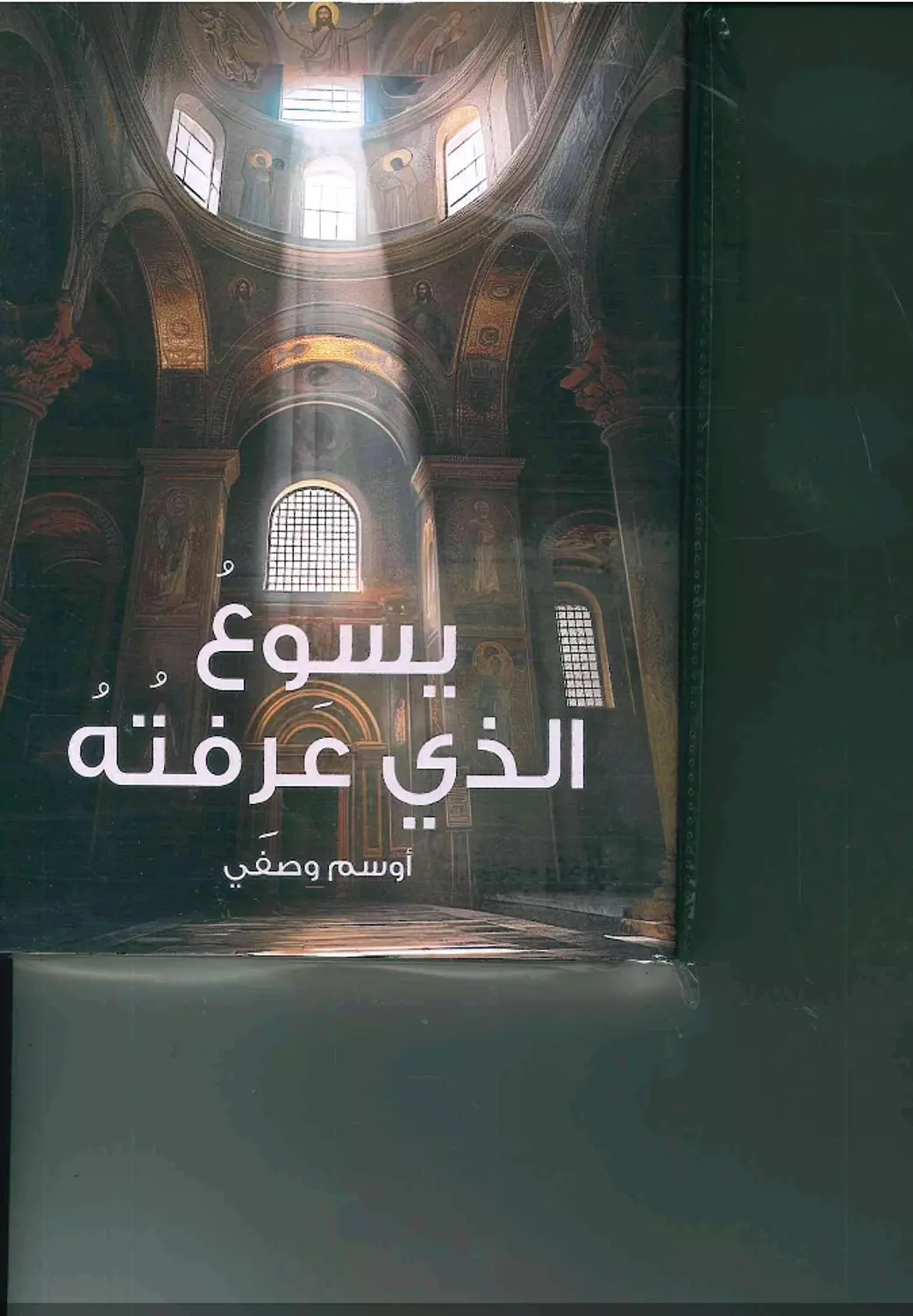 يسوع الذي اعرفه image