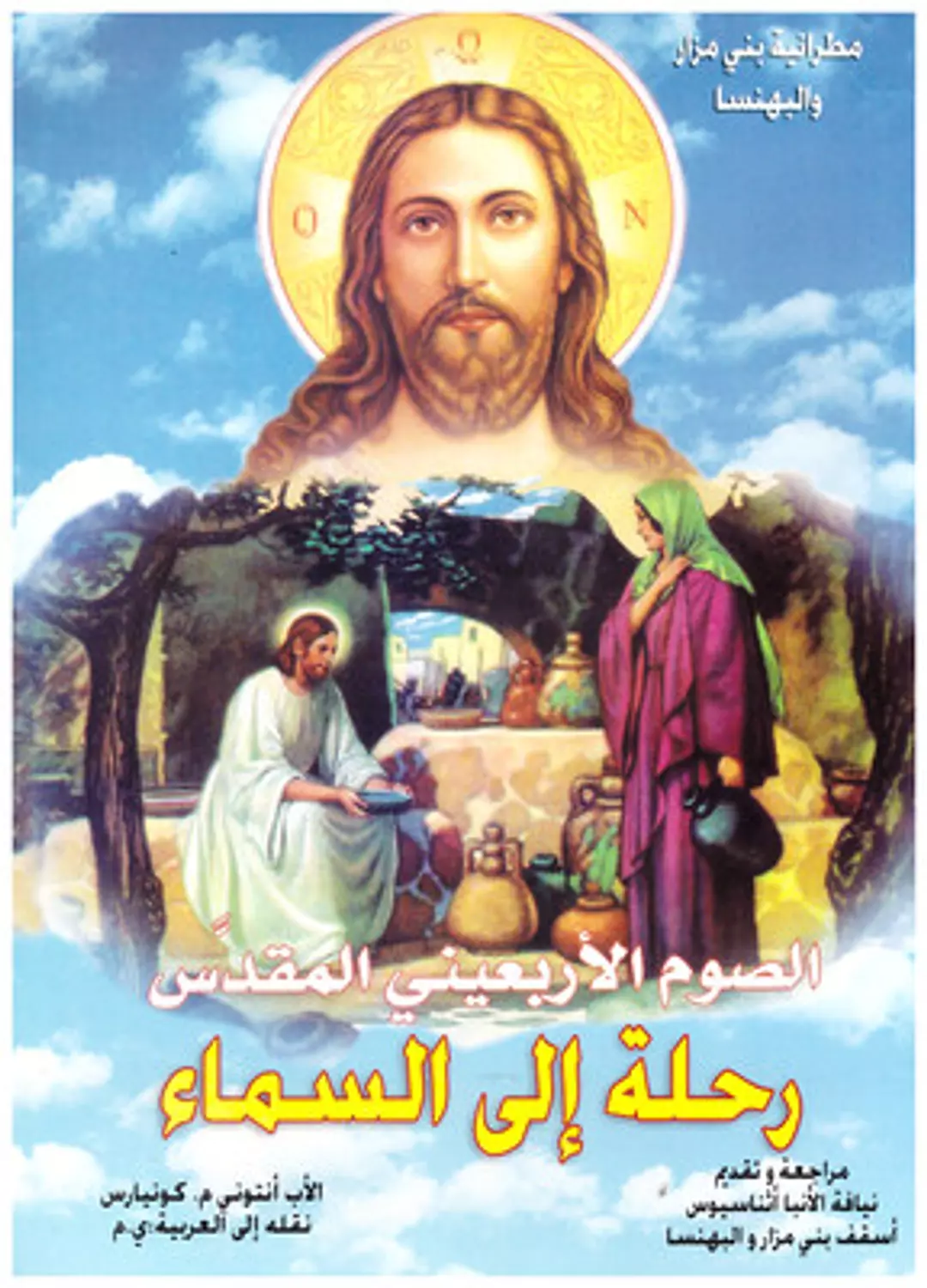 الصوم الأربعينى رحلة الي السماء image