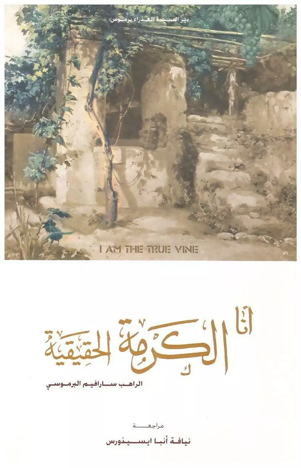 انا الكرمة الحقيقية image