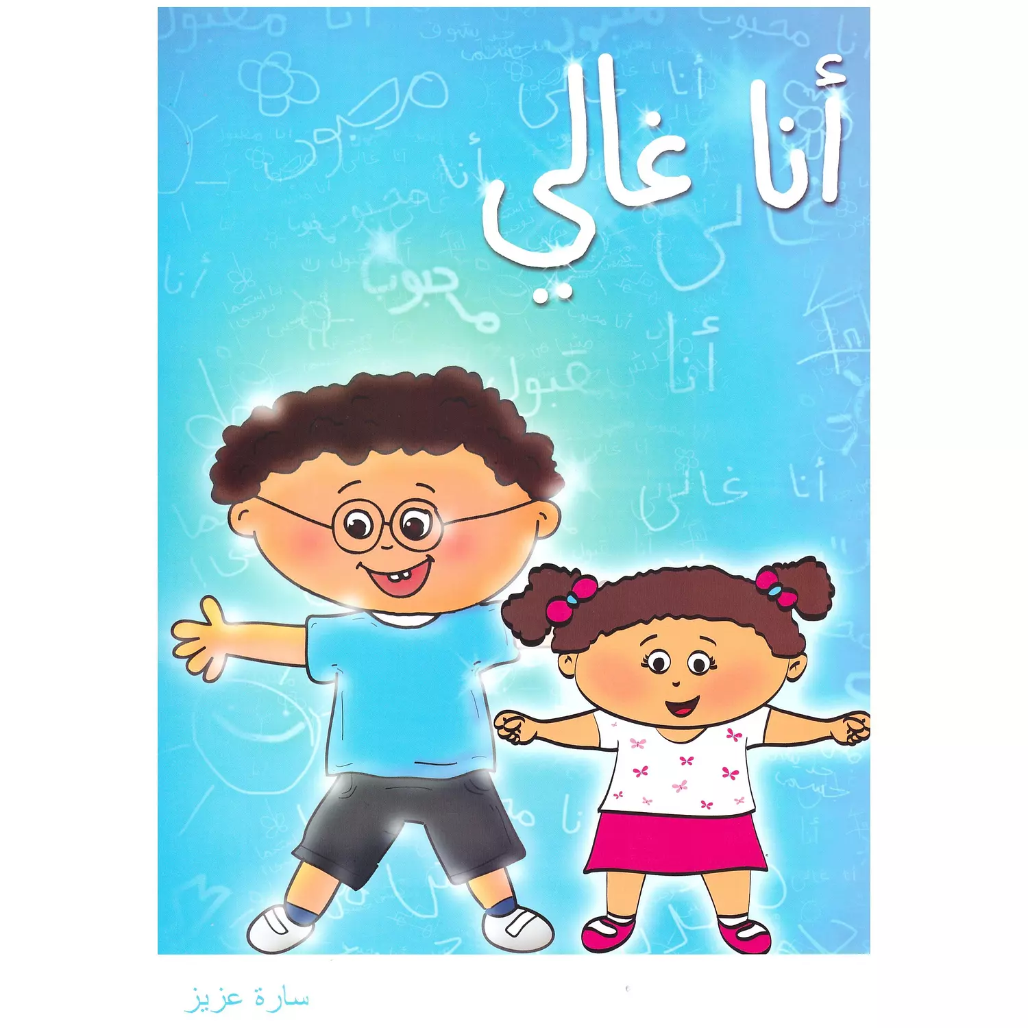 انا غالي تلوين للاطفال hover image